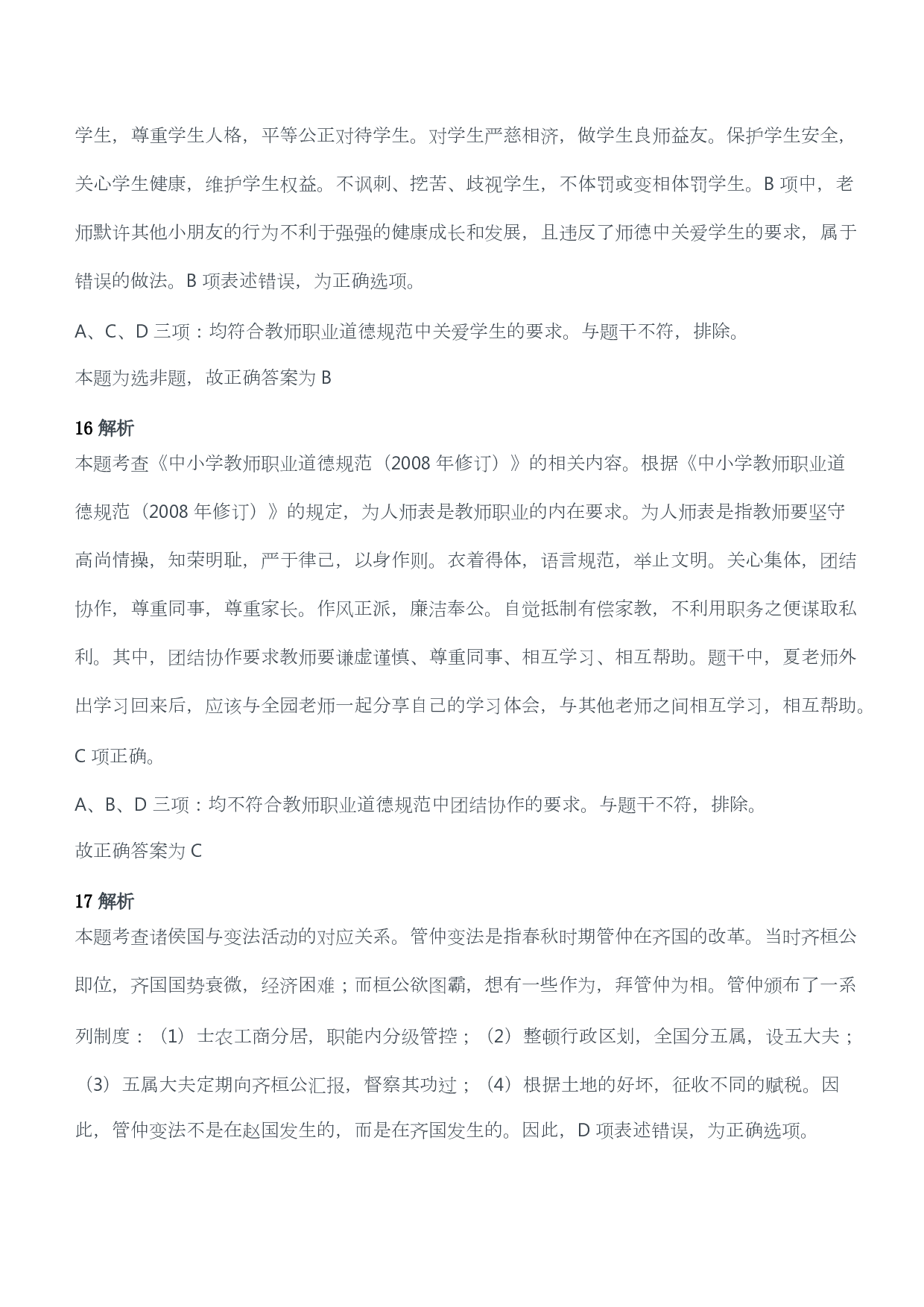 2018年上半年教师资格考试《综合素质》（幼儿园）题答案及解析.pdf 第9页