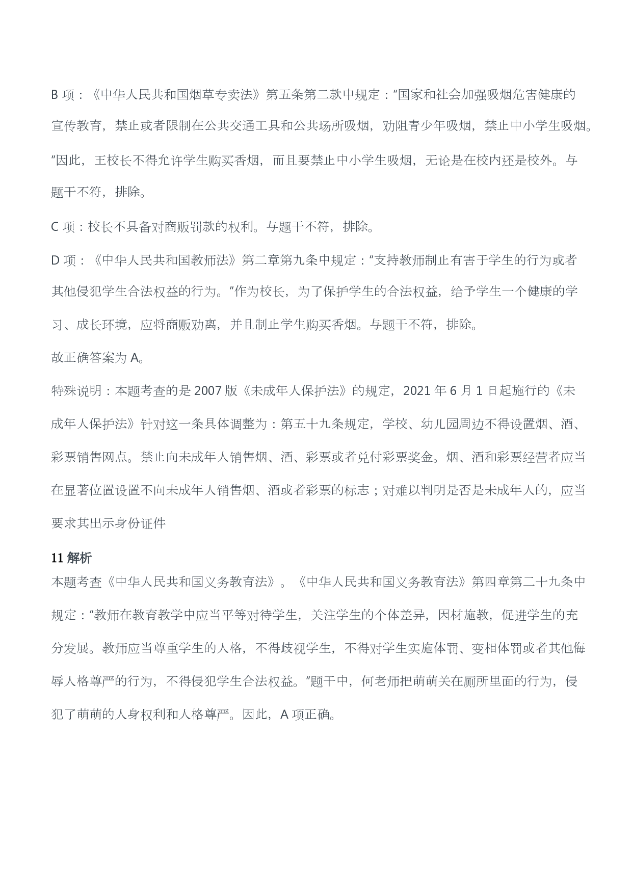 2018年上半年教师资格考试《综合素质》（幼儿园）题答案及解析.pdf 第6页