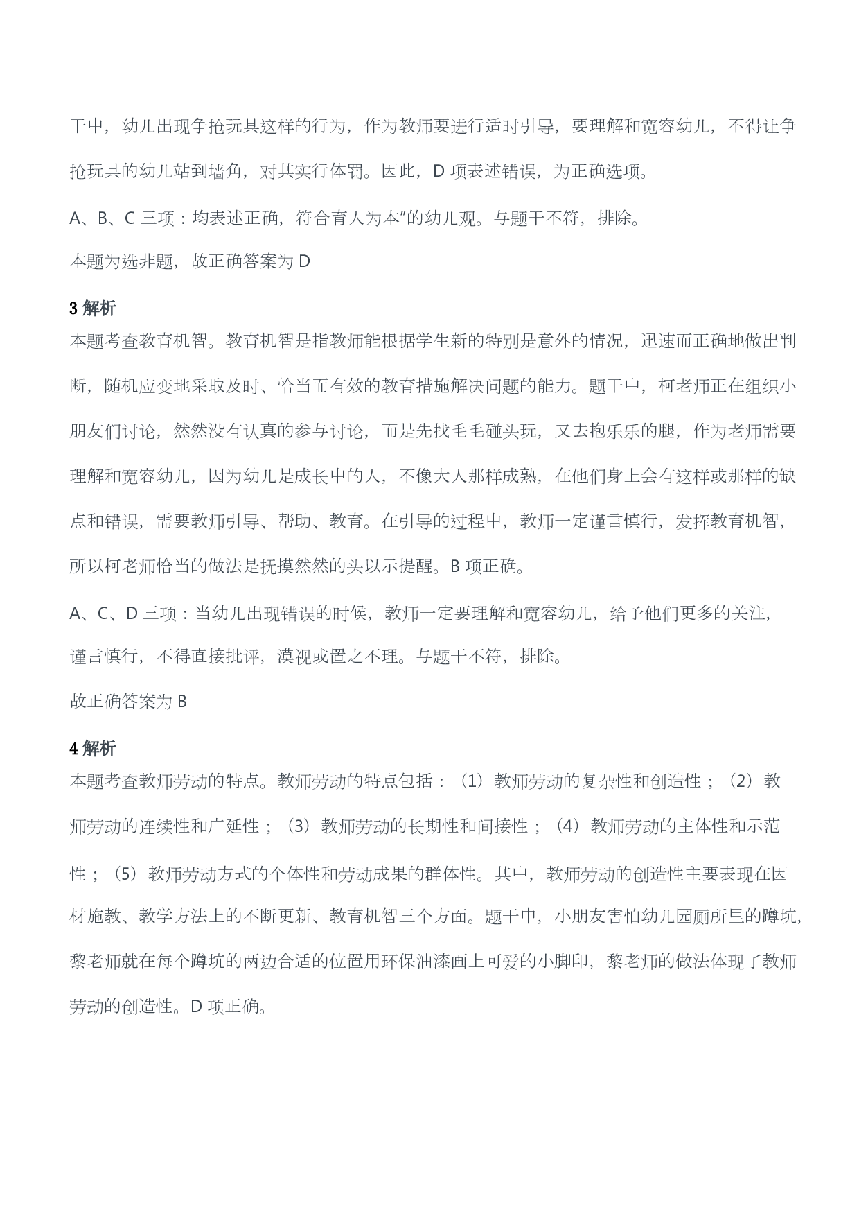 2018年上半年教师资格考试《综合素质》（幼儿园）题答案及解析.pdf 第2页