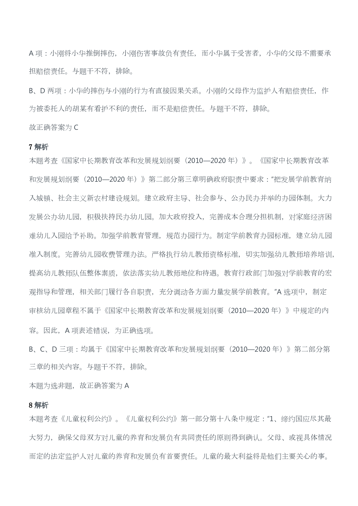 2018年上半年教师资格考试《综合素质》（幼儿园）题答案及解析.pdf 第4页