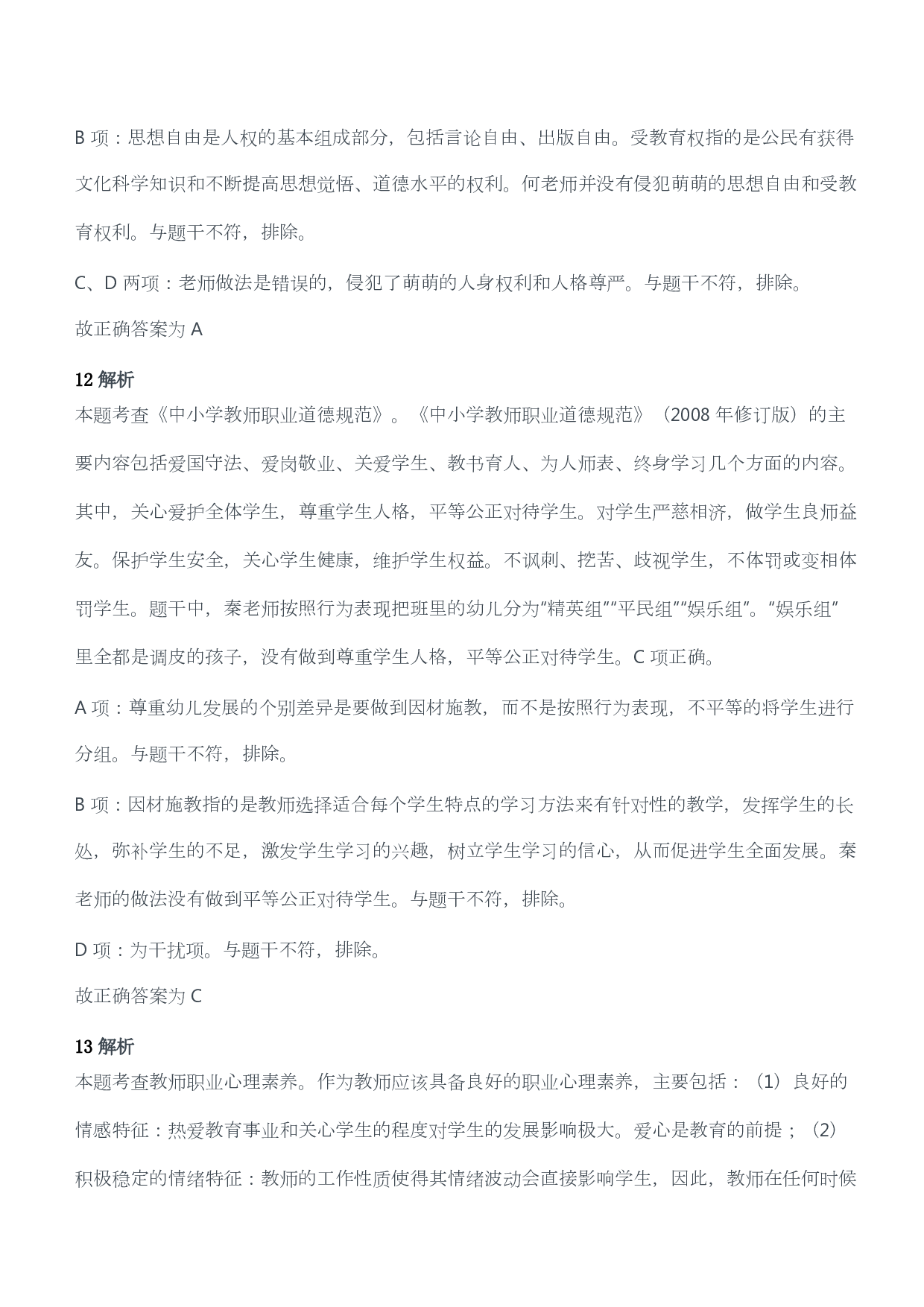 2018年上半年教师资格考试《综合素质》（幼儿园）题答案及解析.pdf 第7页