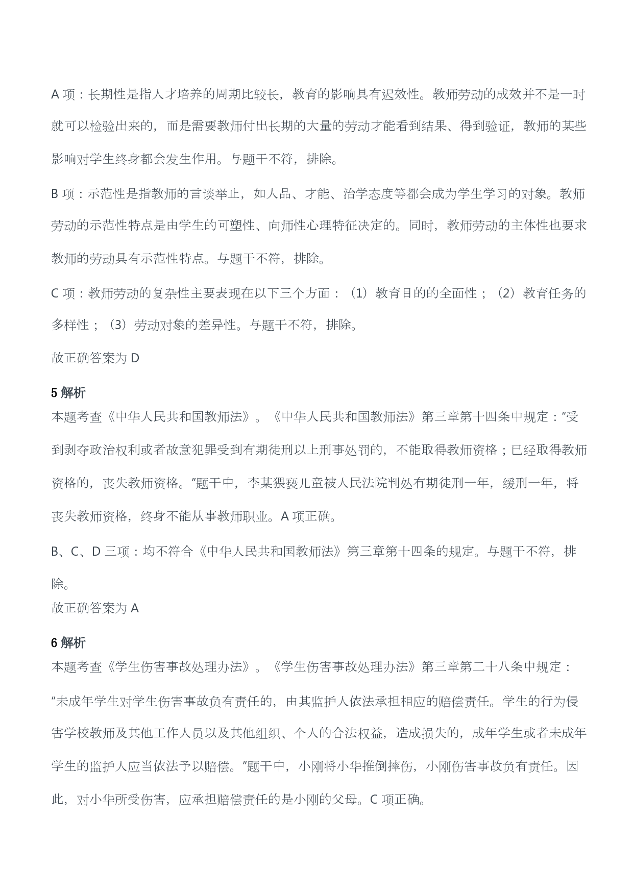 2018年上半年教师资格考试《综合素质》（幼儿园）题答案及解析.pdf 第3页