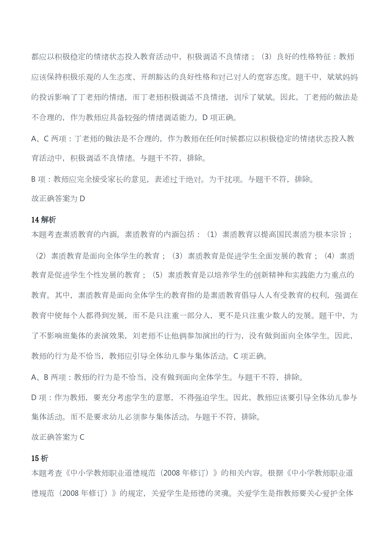 2018年上半年教师资格考试《综合素质》（幼儿园）题答案及解析.pdf 第8页