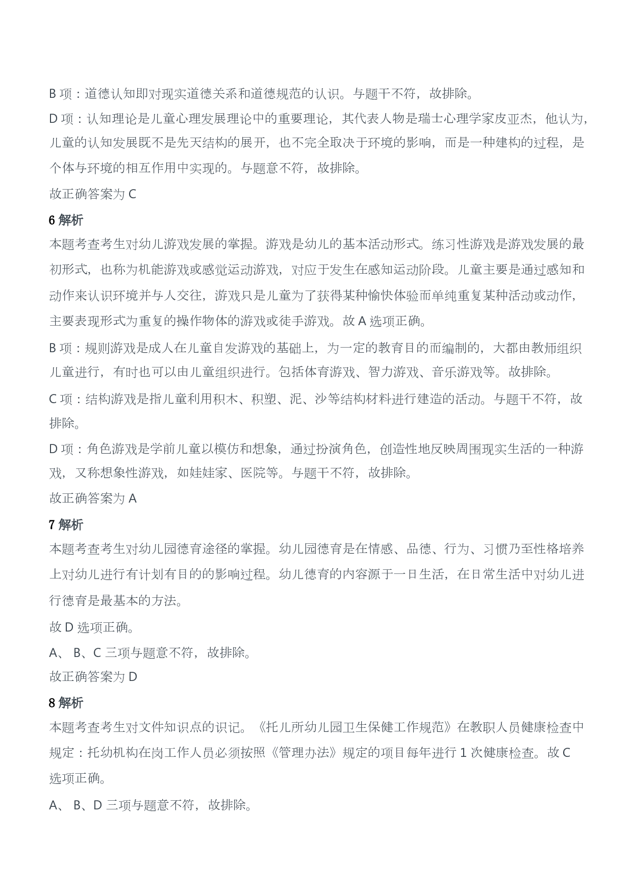 2015年上半年教师资格证考试《保教知识与能力》（幼儿园）题答案及解析.pdf 第3页
