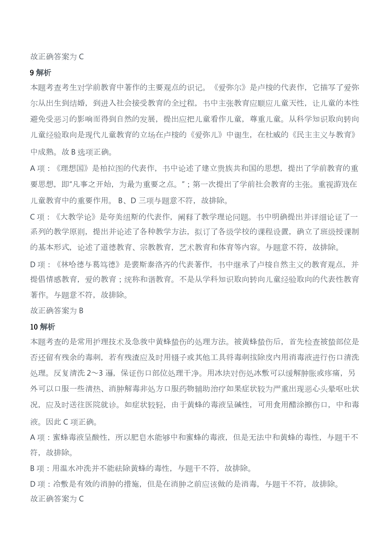 2015年上半年教师资格证考试《保教知识与能力》（幼儿园）题答案及解析.pdf 第4页