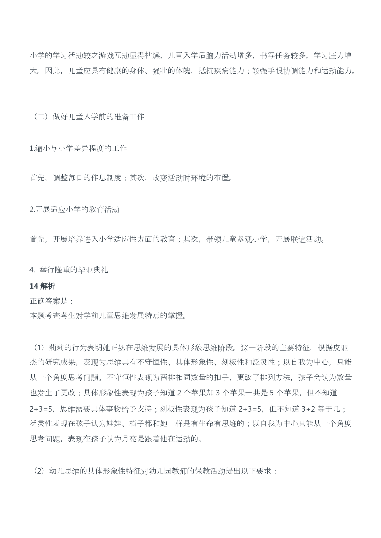 2015年上半年教师资格证考试《保教知识与能力》（幼儿园）题答案及解析.pdf 第9页