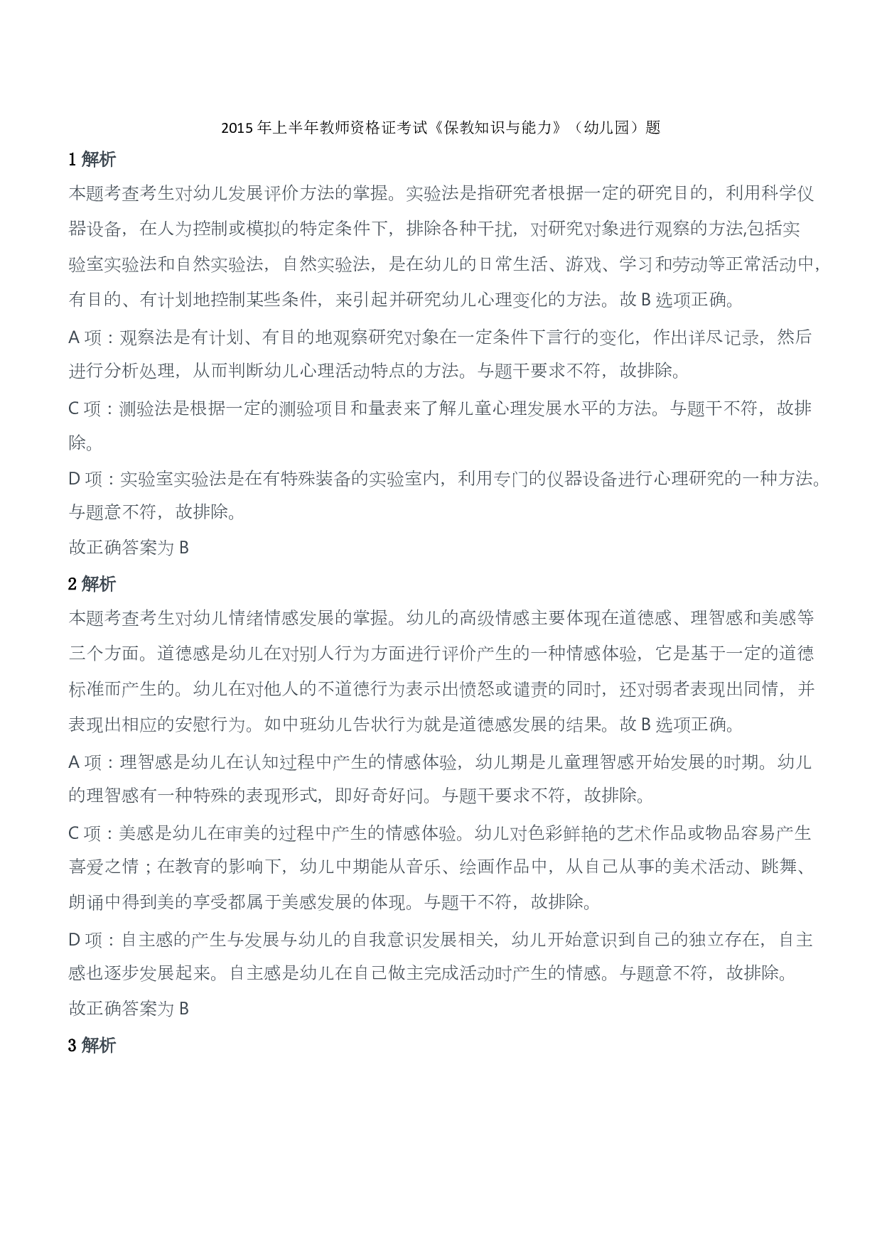 2015年上半年教师资格证考试《保教知识与能力》（幼儿园）题答案及解析.pdf 第1页