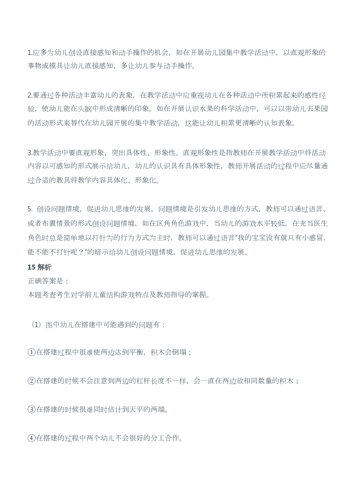 2015年上半年教师资格证考试《保教知识与能力》（幼儿园）题答案及解析.pdf 第10页