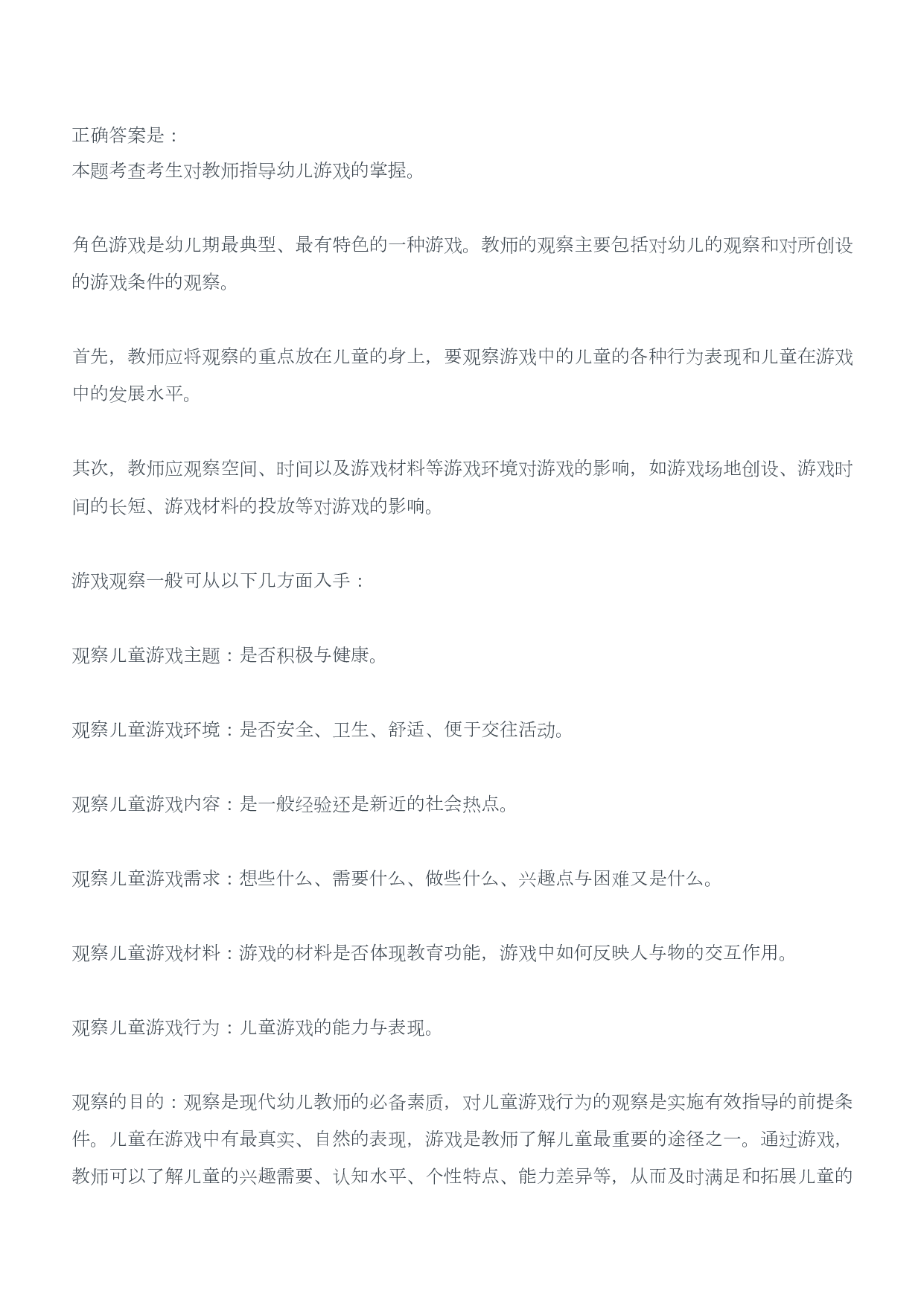 2015年上半年教师资格证考试《保教知识与能力》（幼儿园）题答案及解析.pdf 第6页