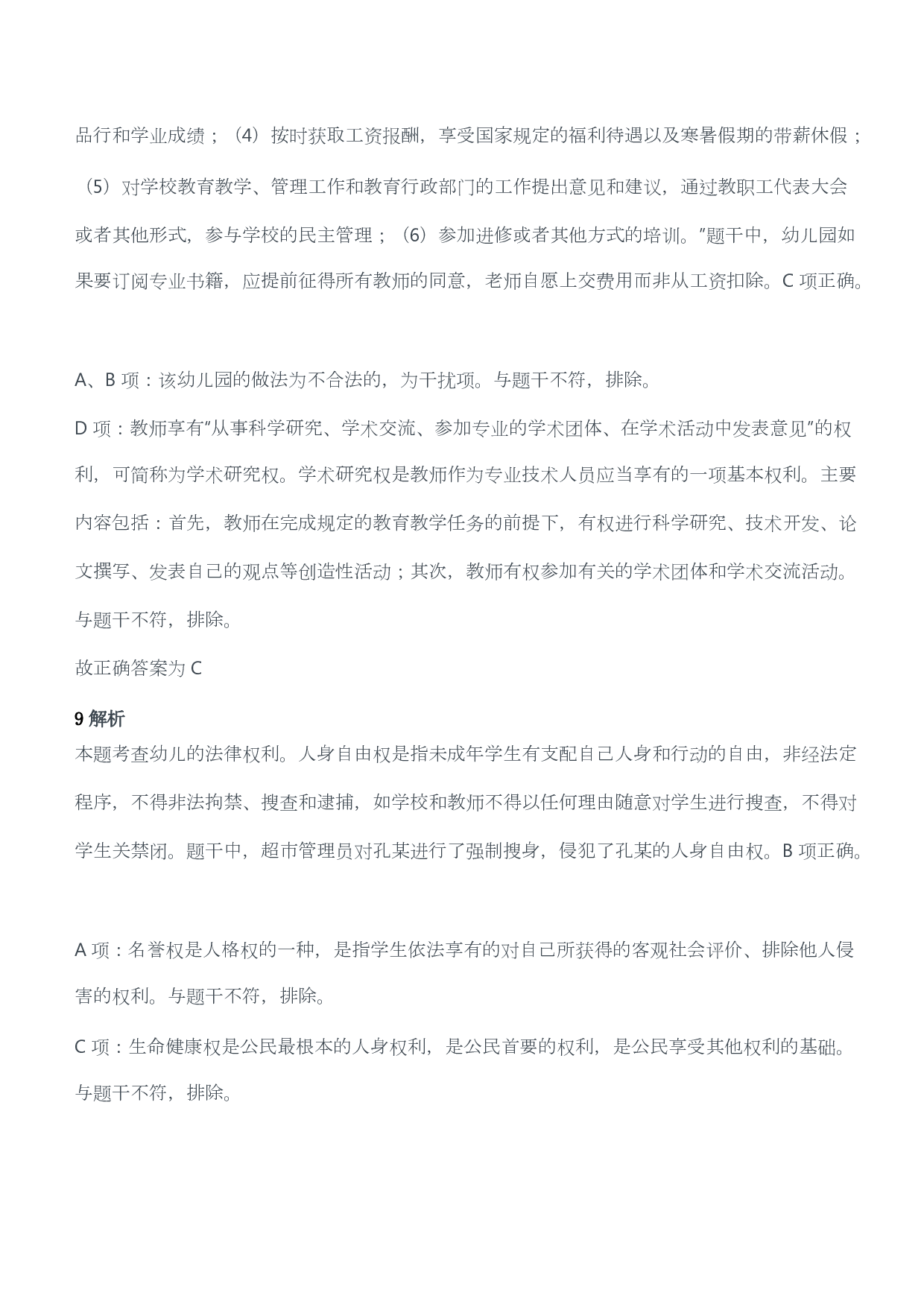 2018年下半年教师资格考试《综合素质》（幼儿园）题答案及解析.pdf 第5页