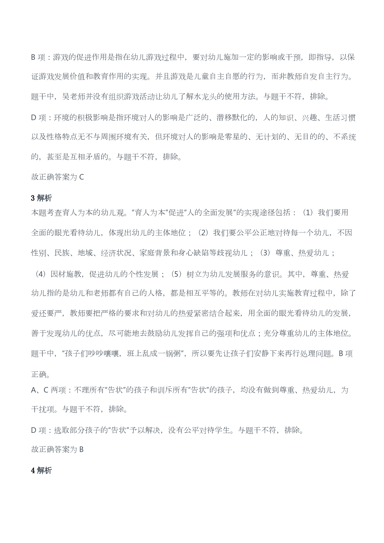 2018年下半年教师资格考试《综合素质》（幼儿园）题答案及解析.pdf 第2页