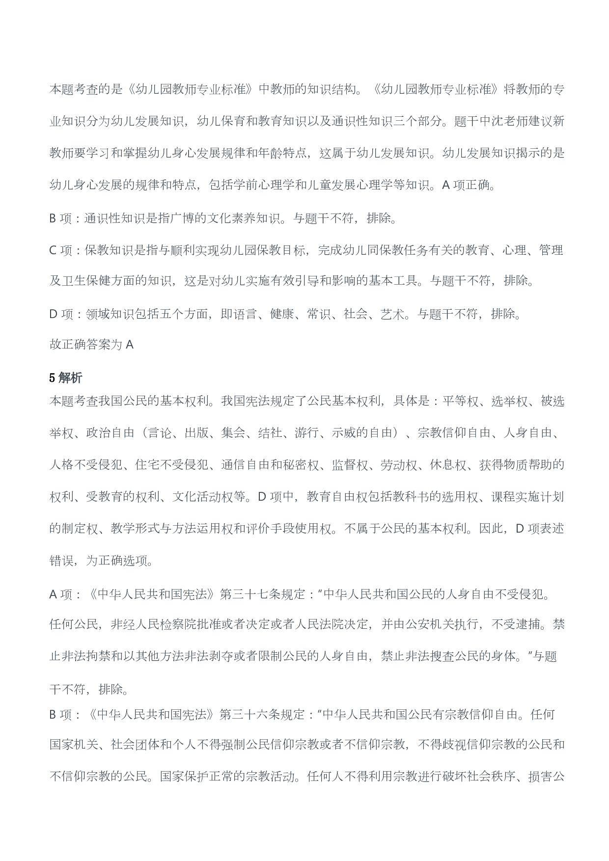 2018年下半年教师资格考试《综合素质》（幼儿园）题答案及解析.pdf 第3页