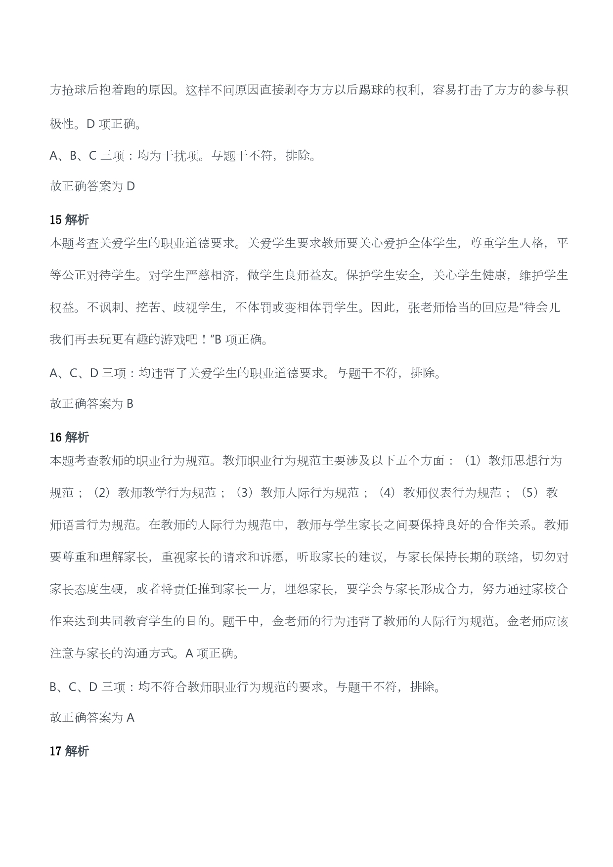 2018年下半年教师资格考试《综合素质》（幼儿园）题答案及解析.pdf 第8页