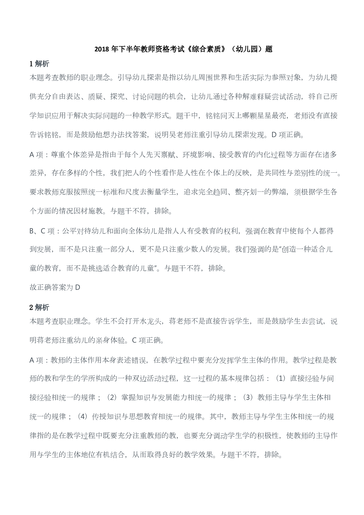 2018年下半年教师资格考试《综合素质》（幼儿园）题答案及解析.pdf 第1页