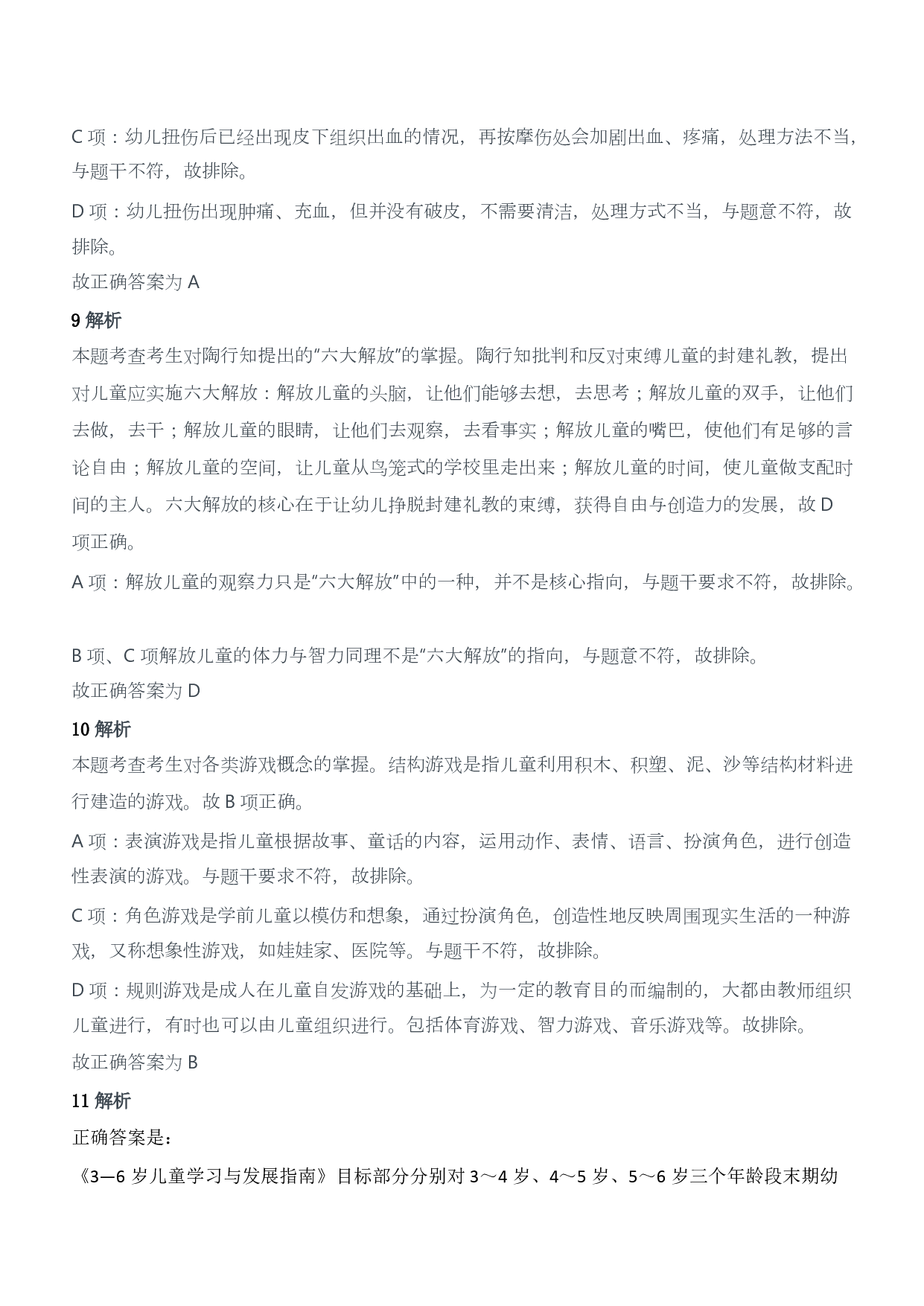 2015年下半年教师资格证考试《保教知识与能力》（幼儿园）题答案及解析.pdf 第4页