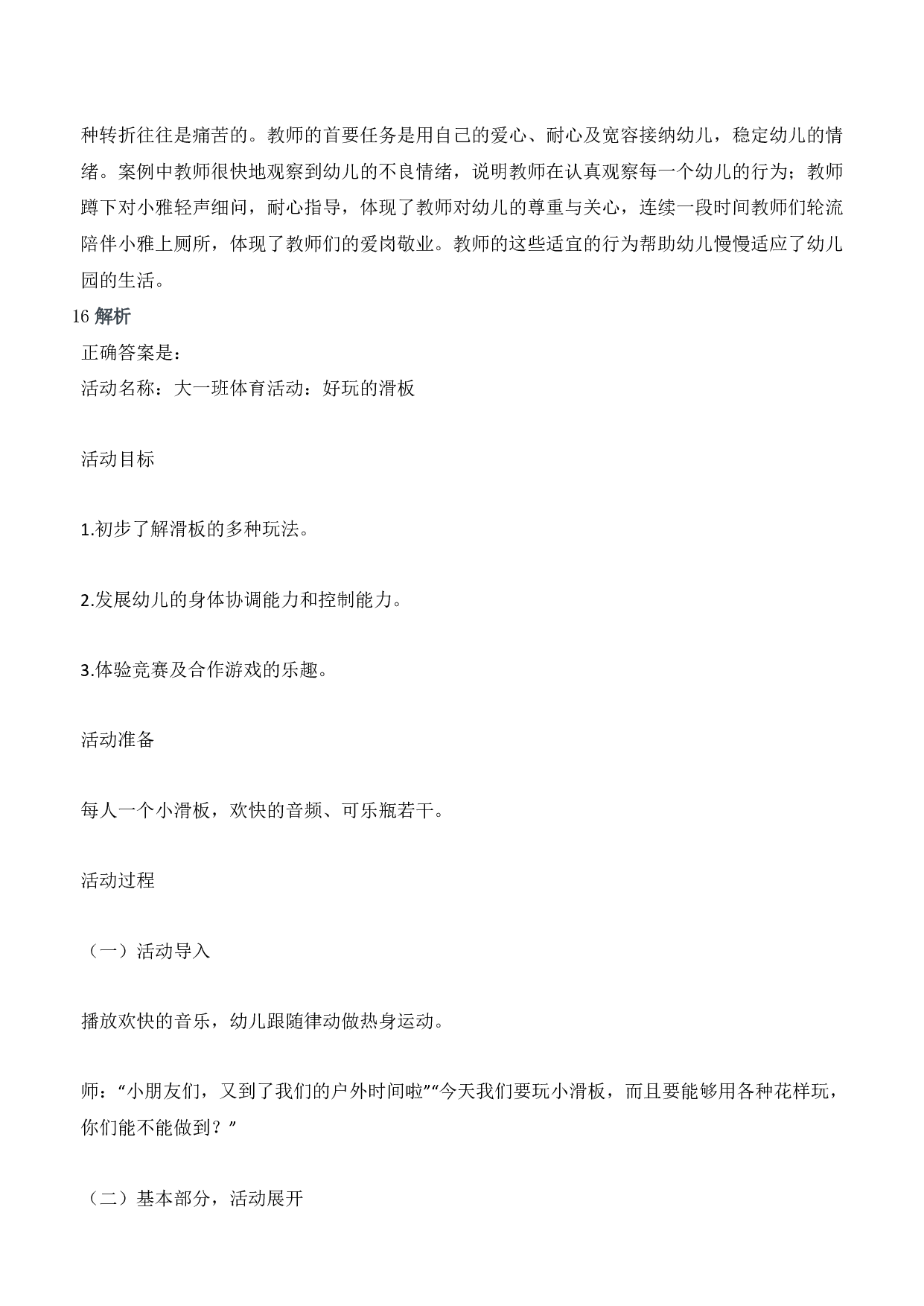 2015年下半年教师资格证考试《保教知识与能力》（幼儿园）题答案及解析.pdf 第8页