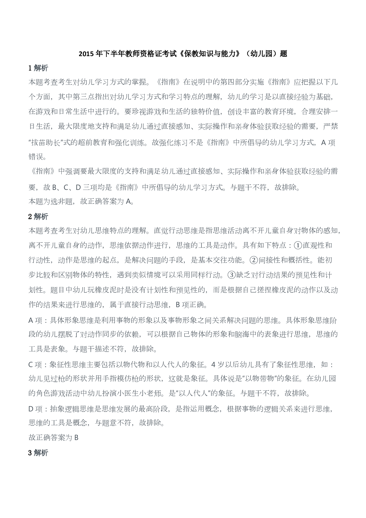 2015年下半年教师资格证考试《保教知识与能力》（幼儿园）题答案及解析.pdf 第1页