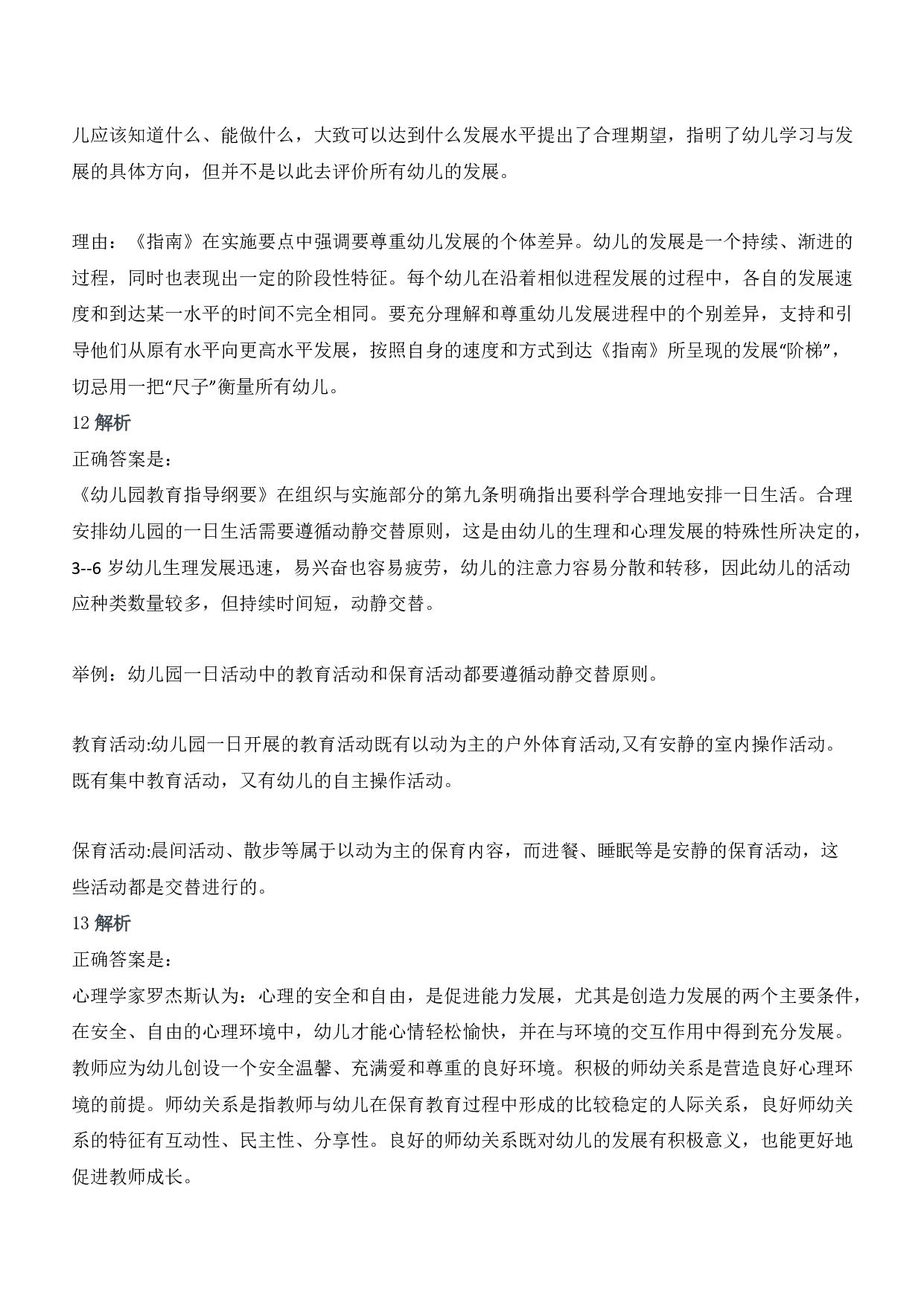 2015年下半年教师资格证考试《保教知识与能力》（幼儿园）题答案及解析.pdf 第5页