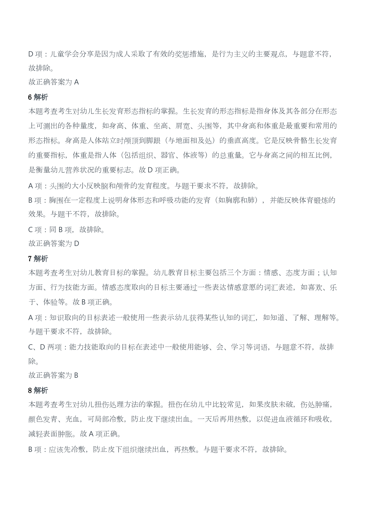 2015年下半年教师资格证考试《保教知识与能力》（幼儿园）题答案及解析.pdf 第3页