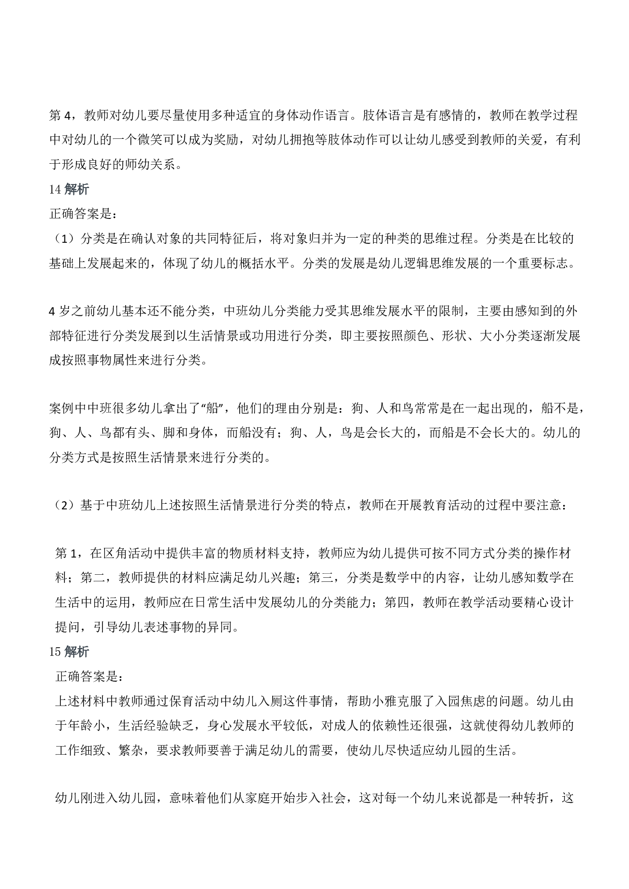 2015年下半年教师资格证考试《保教知识与能力》（幼儿园）题答案及解析.pdf 第7页