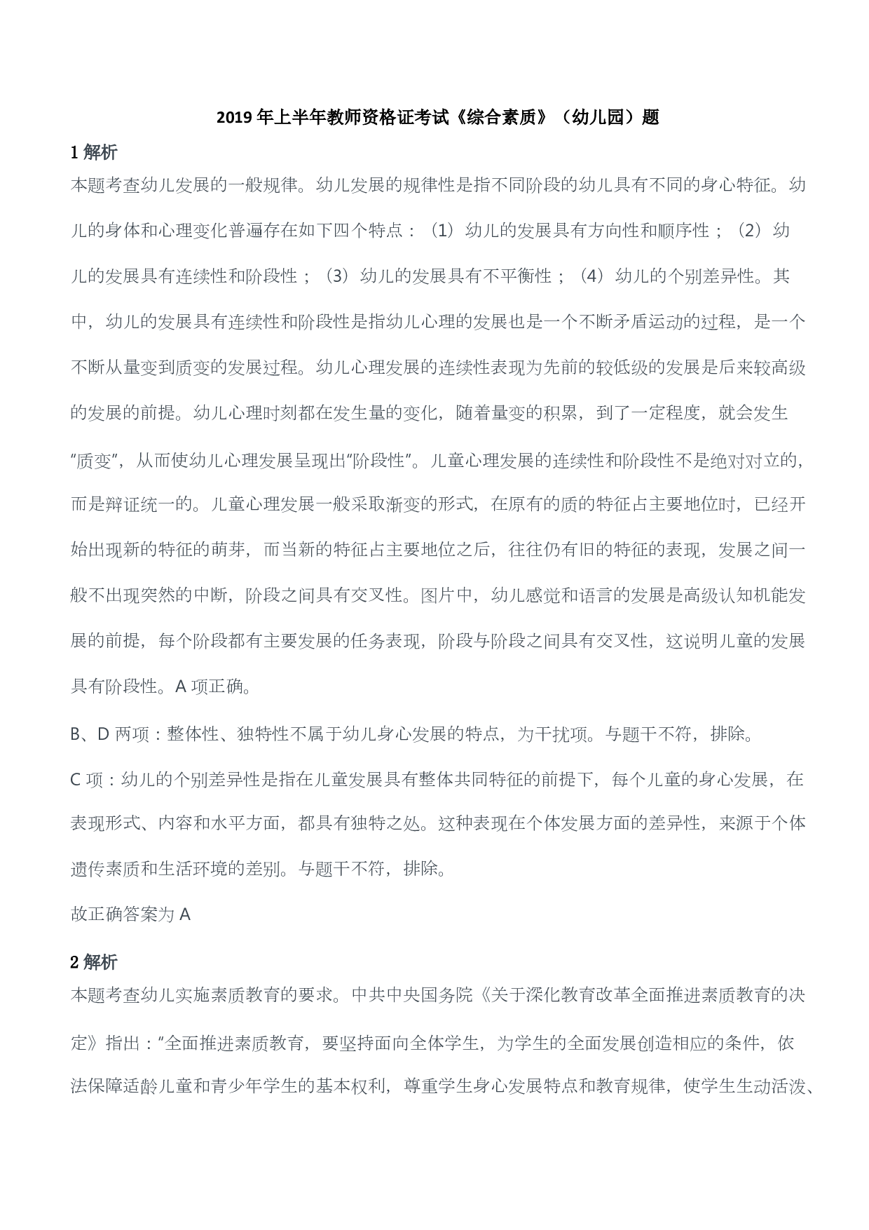 2019年上半年教师资格证考试《综合素质》（幼儿园）题答案及解析.pdf 第1页