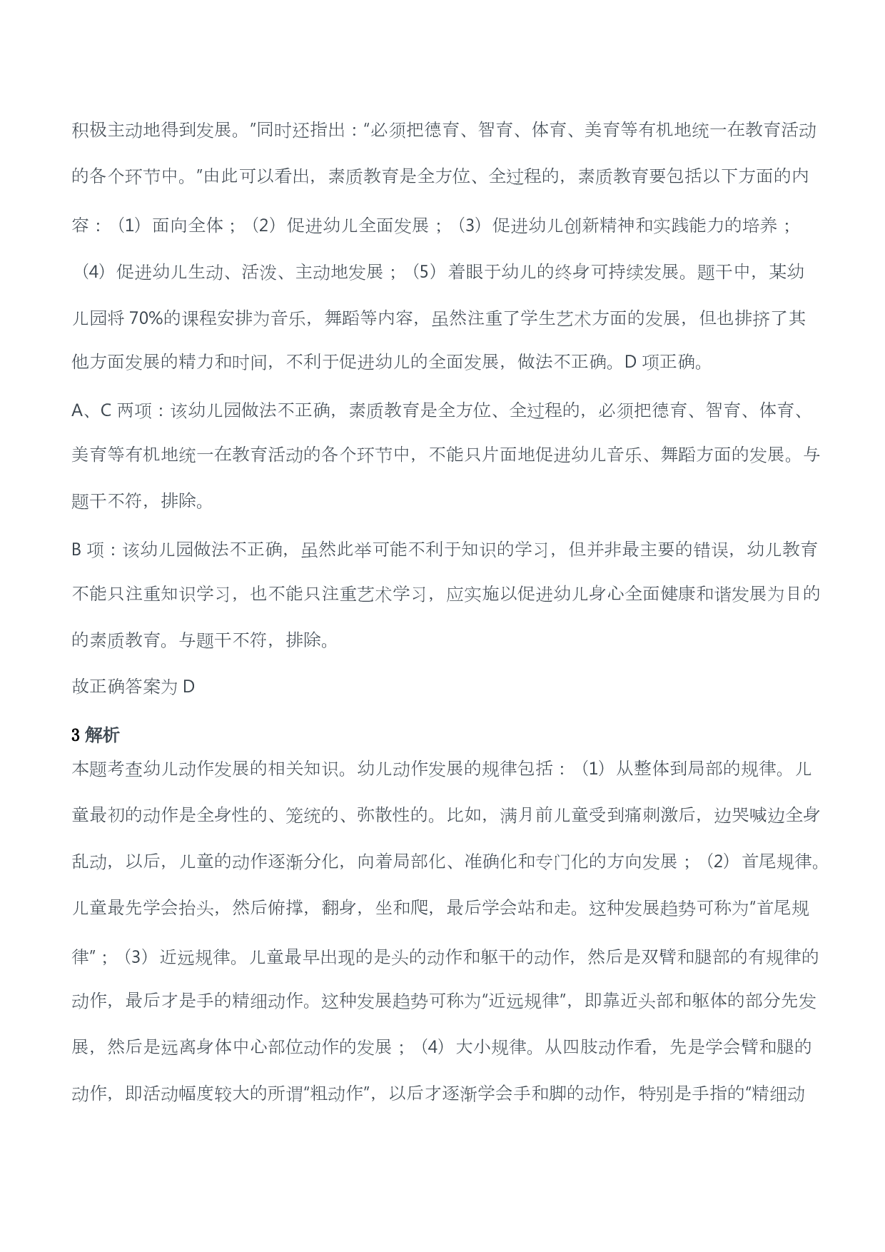 2019年上半年教师资格证考试《综合素质》（幼儿园）题答案及解析.pdf 第2页