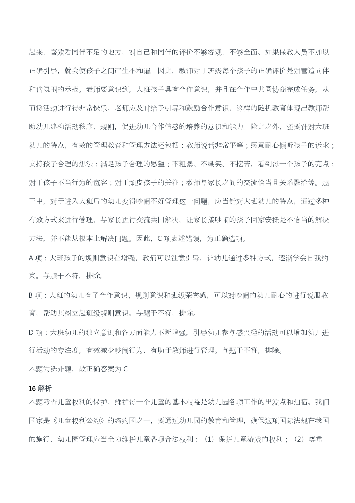 2019年上半年教师资格证考试《综合素质》（幼儿园）题答案及解析.pdf 第10页