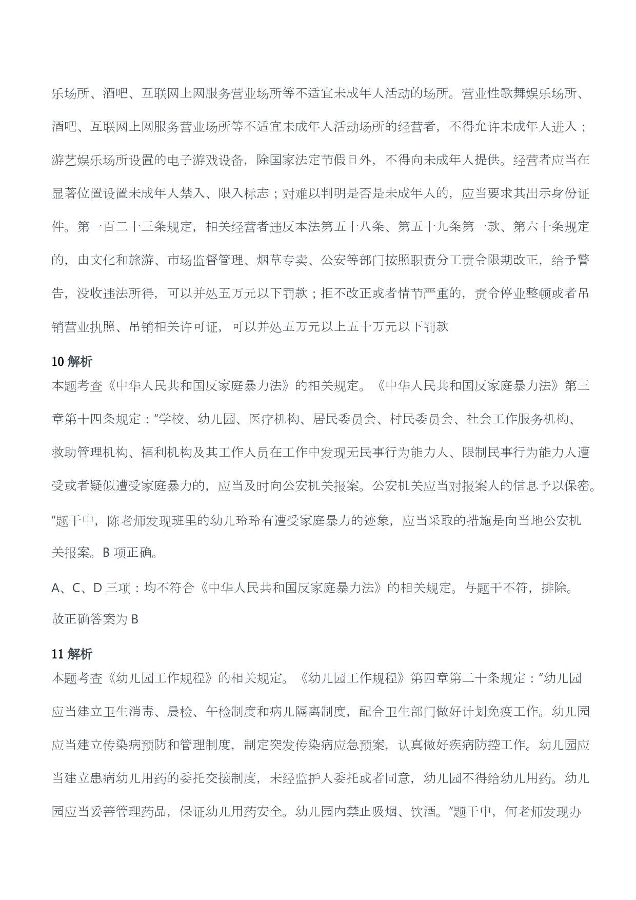 2019年上半年教师资格证考试《综合素质》（幼儿园）题答案及解析.pdf 第6页