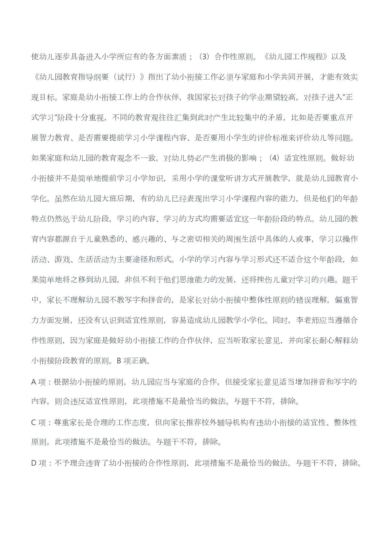 2019年上半年教师资格证考试《综合素质》（幼儿园）题答案及解析.pdf 第8页