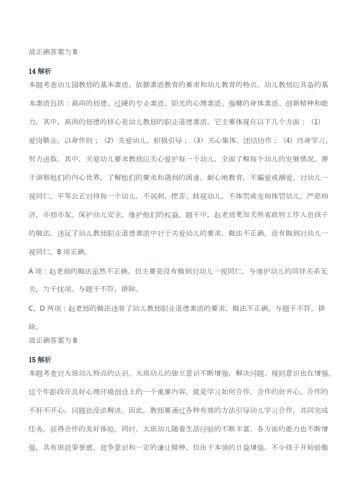 2019年上半年教师资格证考试《综合素质》（幼儿园）题答案及解析.pdf 第9页