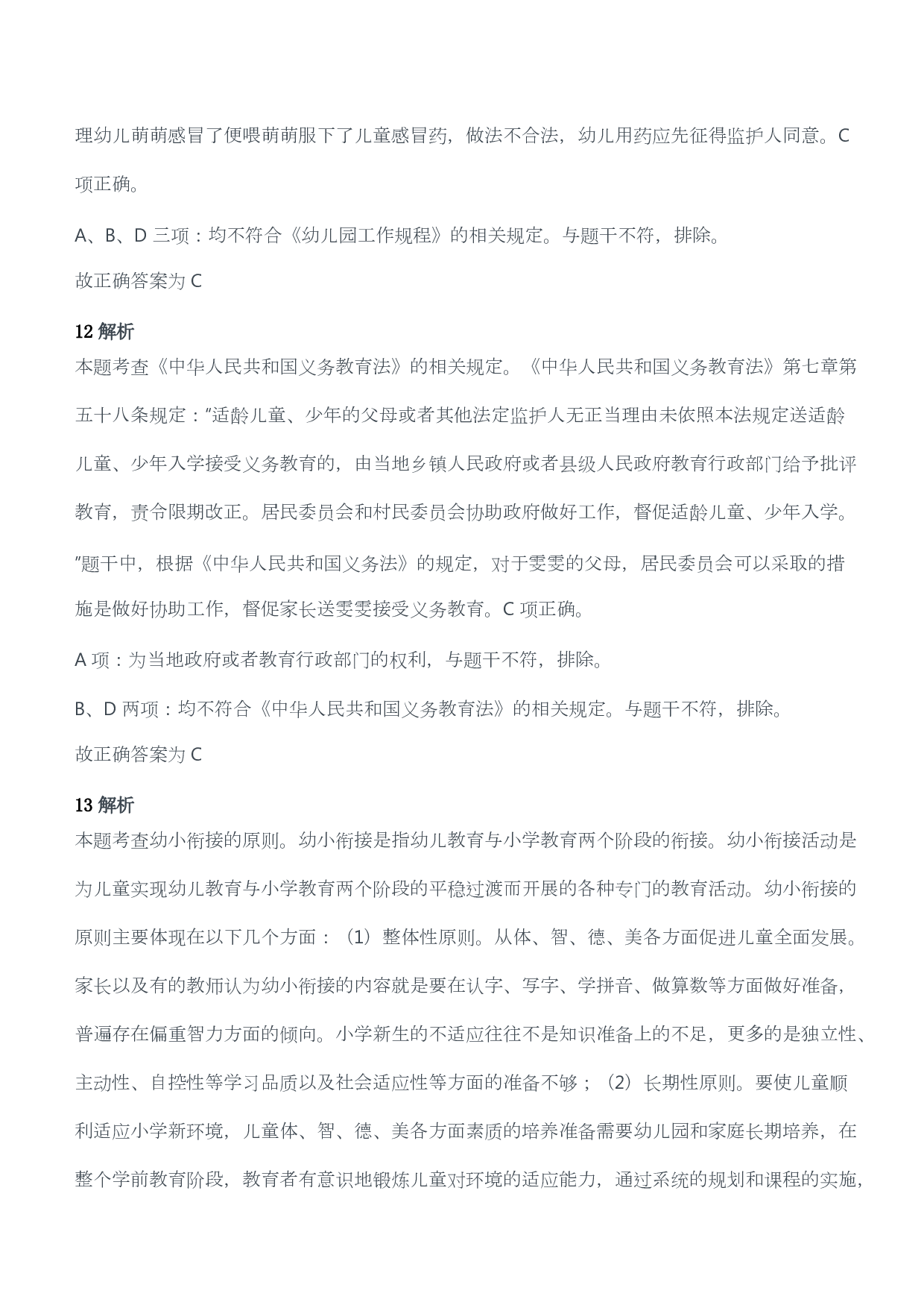 2019年上半年教师资格证考试《综合素质》（幼儿园）题答案及解析.pdf 第7页