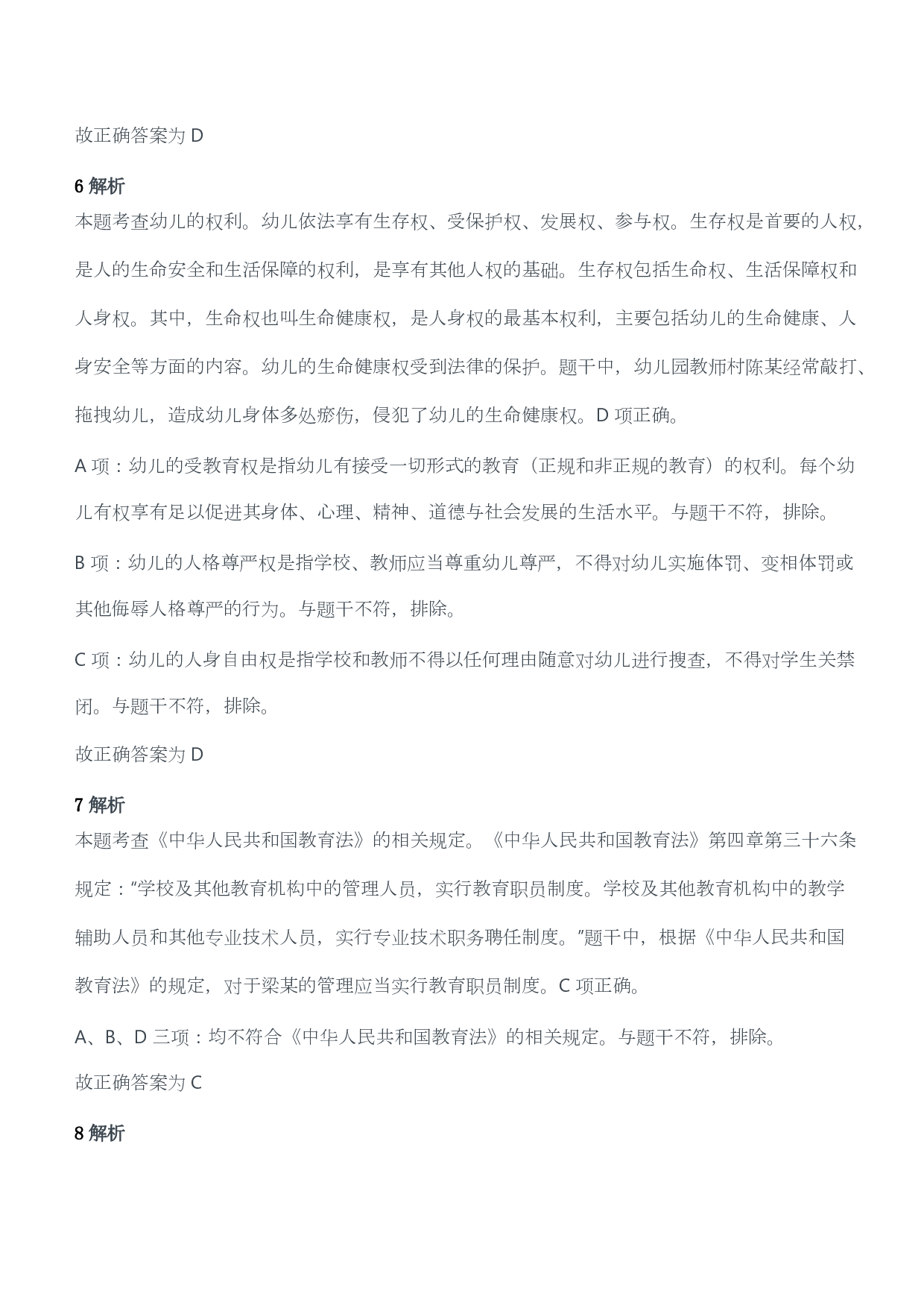 2019年上半年教师资格证考试《综合素质》（幼儿园）题答案及解析.pdf 第4页