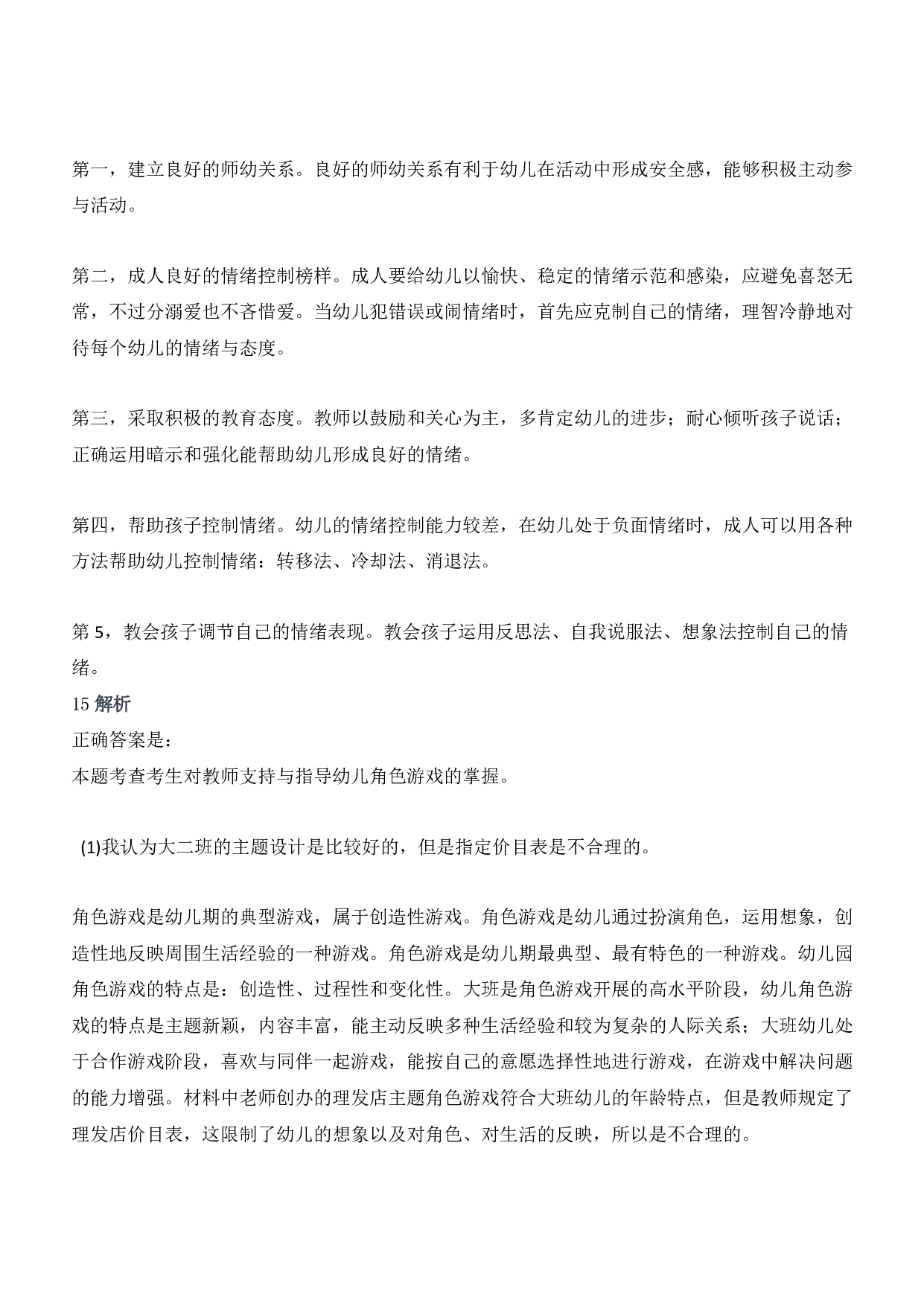 2016年上半年教师资格证考试《保教知识与能力》（幼儿园）题答案及解析.pdf 第8页