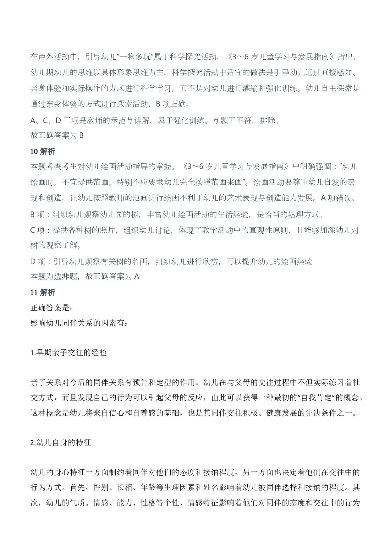 2016年上半年教师资格证考试《保教知识与能力》（幼儿园）题答案及解析.pdf 第4页