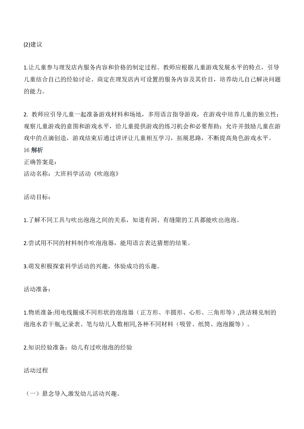 2016年上半年教师资格证考试《保教知识与能力》（幼儿园）题答案及解析.pdf 第9页