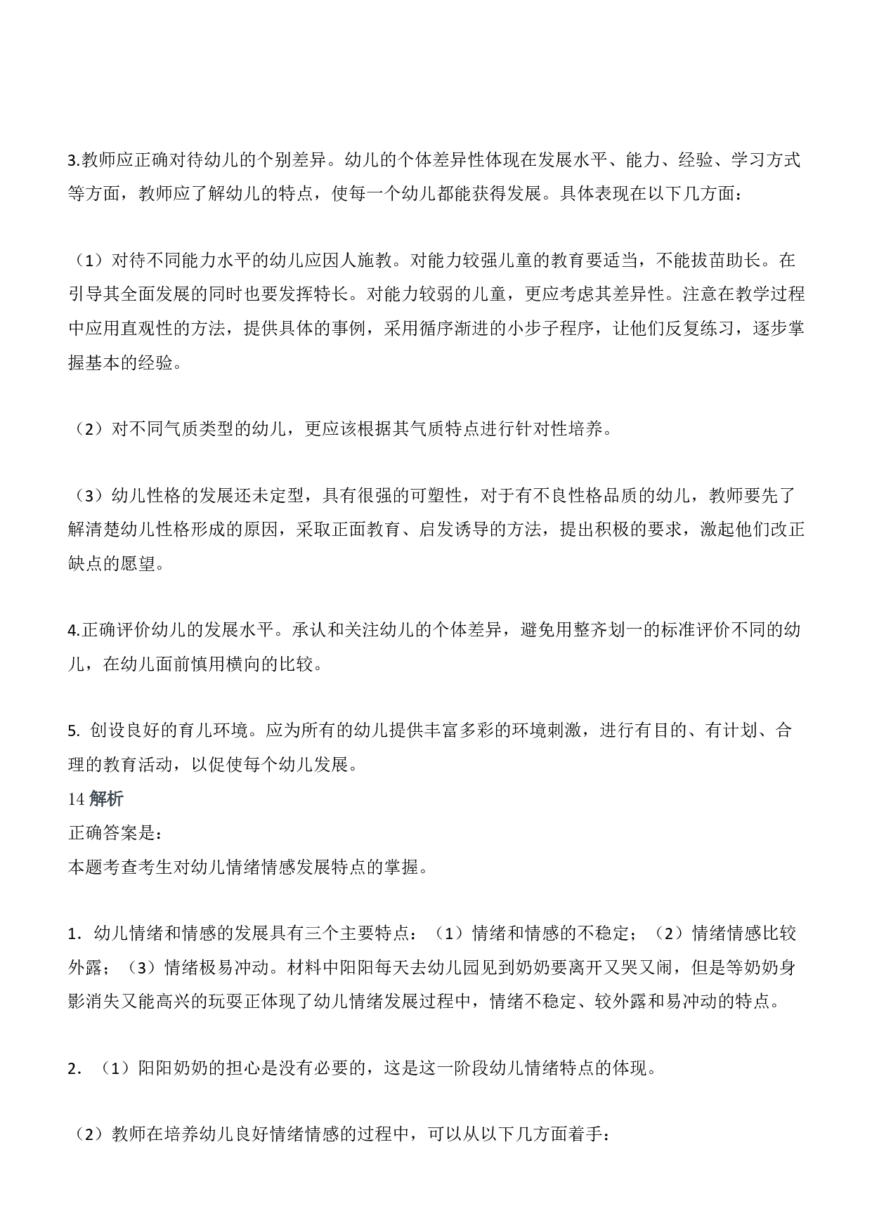 2016年上半年教师资格证考试《保教知识与能力》（幼儿园）题答案及解析.pdf 第7页