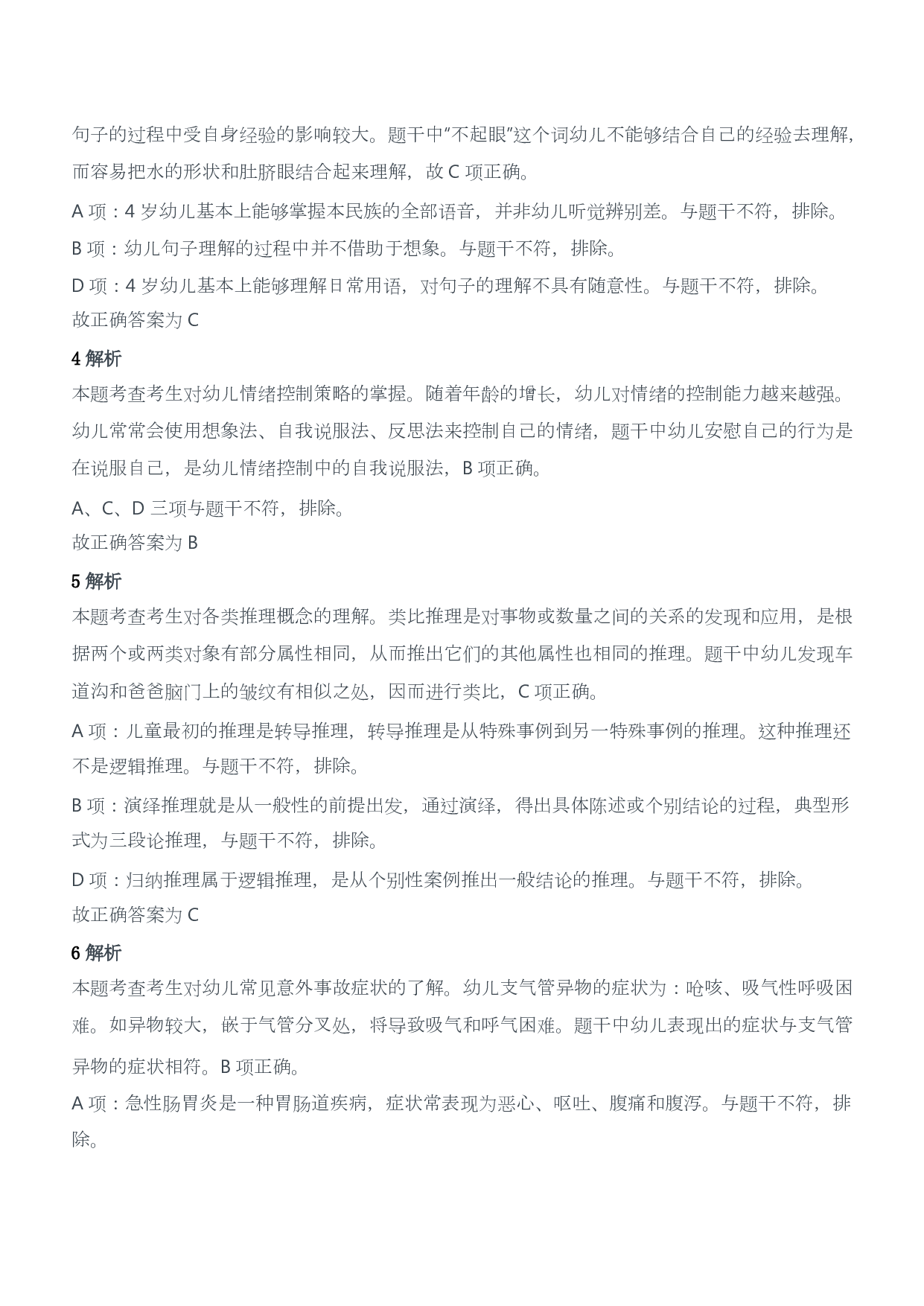 2016年上半年教师资格证考试《保教知识与能力》（幼儿园）题答案及解析.pdf 第2页