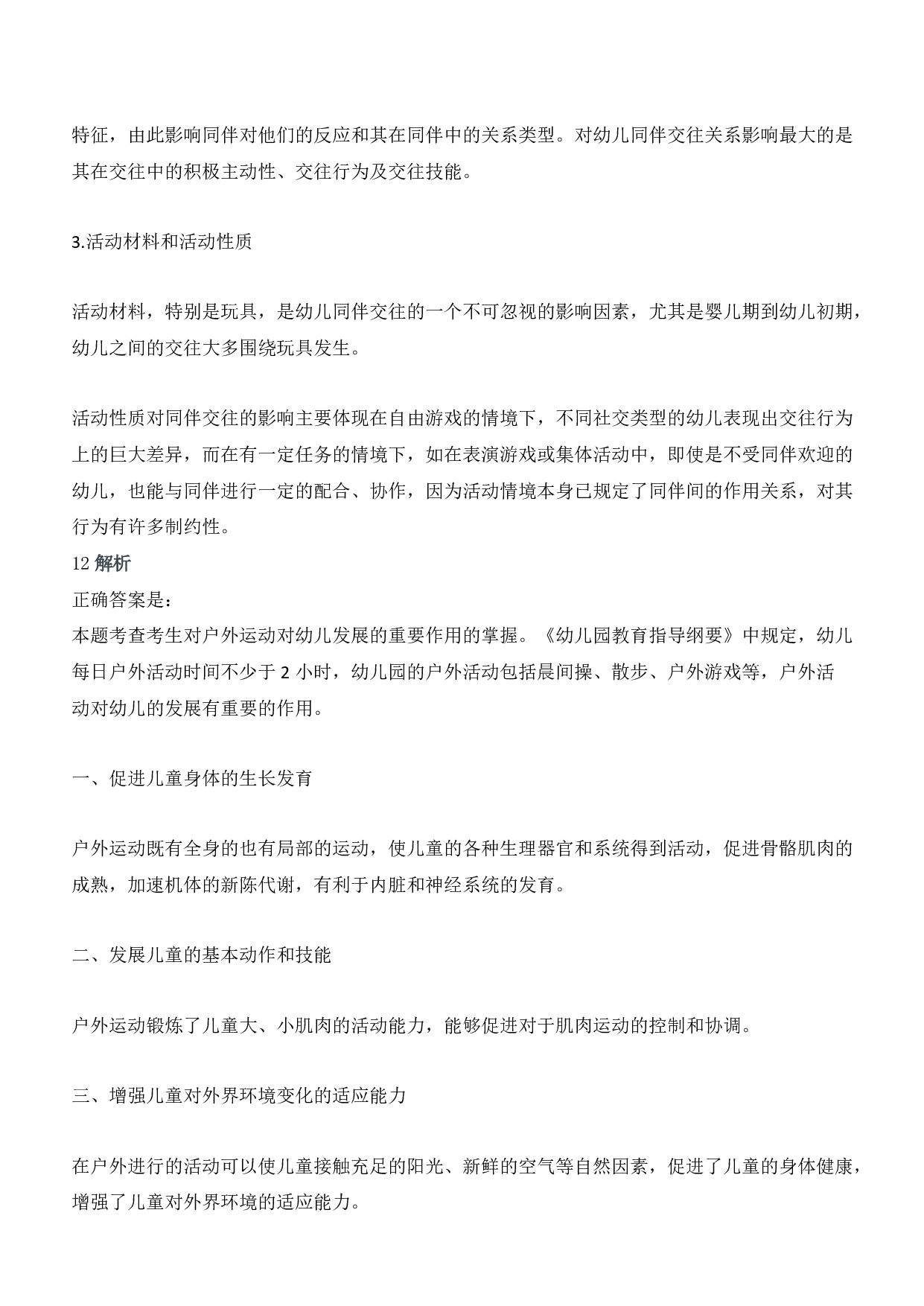 2016年上半年教师资格证考试《保教知识与能力》（幼儿园）题答案及解析.pdf 第5页