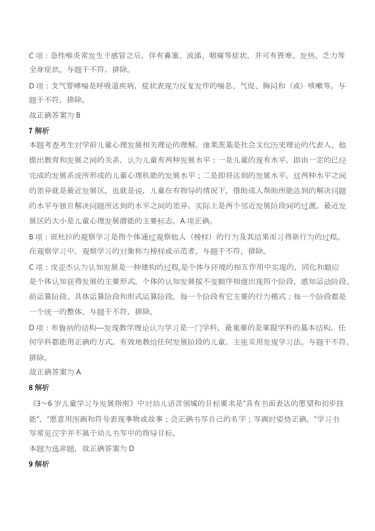 2016年上半年教师资格证考试《保教知识与能力》（幼儿园）题答案及解析.pdf 第3页