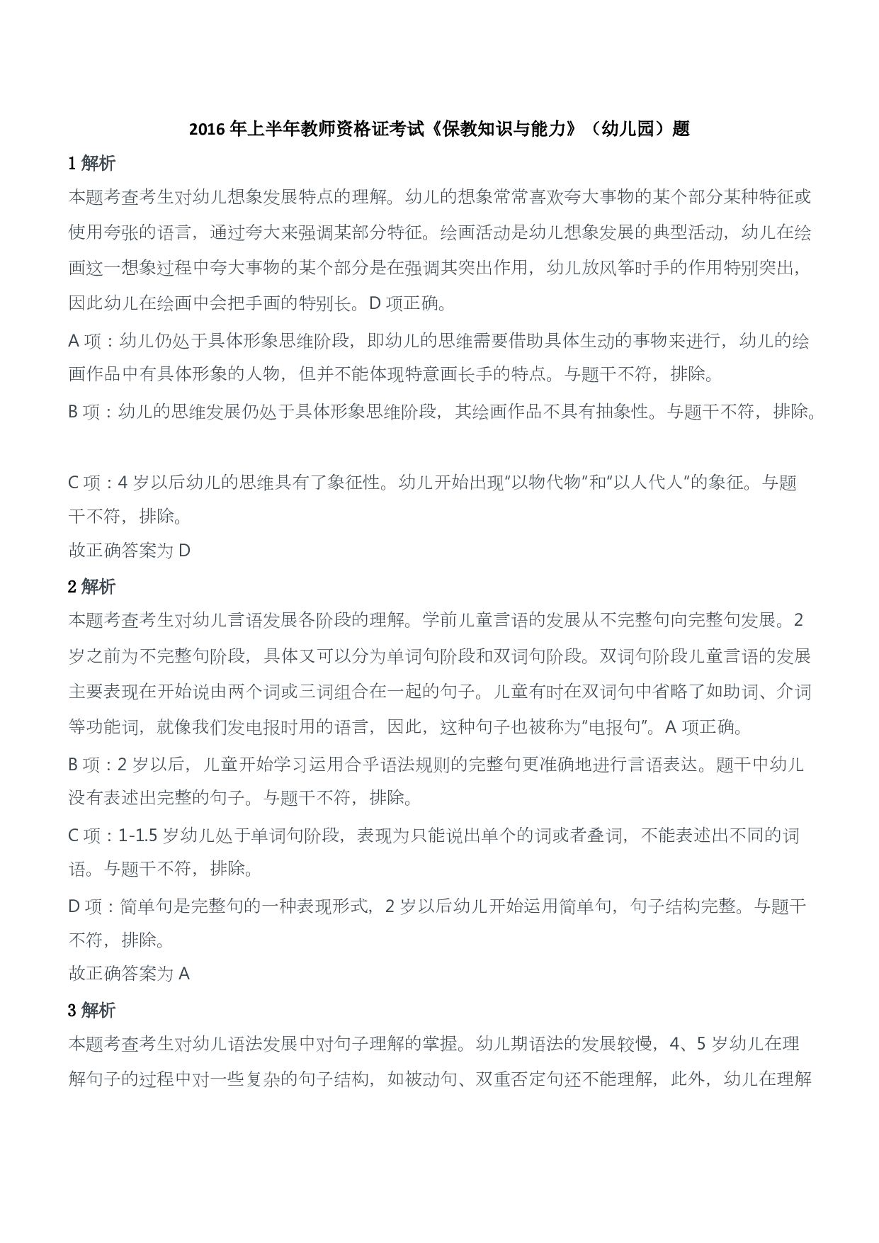 2016年上半年教师资格证考试《保教知识与能力》（幼儿园）题答案及解析.pdf 第1页
