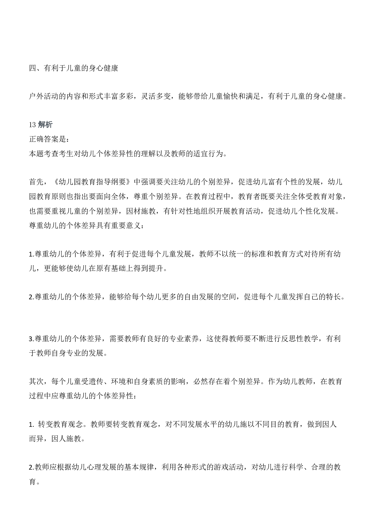 2016年上半年教师资格证考试《保教知识与能力》（幼儿园）题答案及解析.pdf 第6页