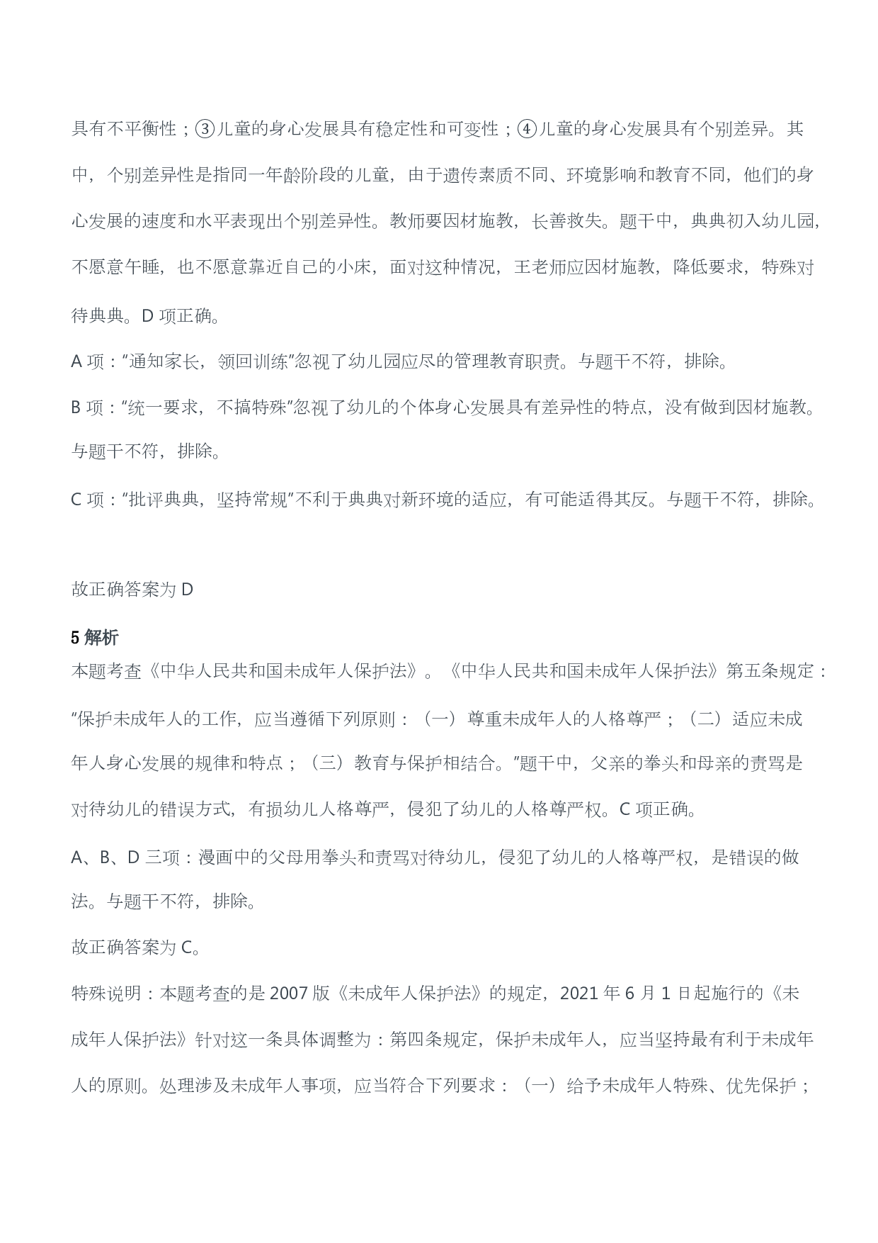 2019年下半年教师资格考试《综合素质》（幼儿园）真题答案及解析.pdf 第3页