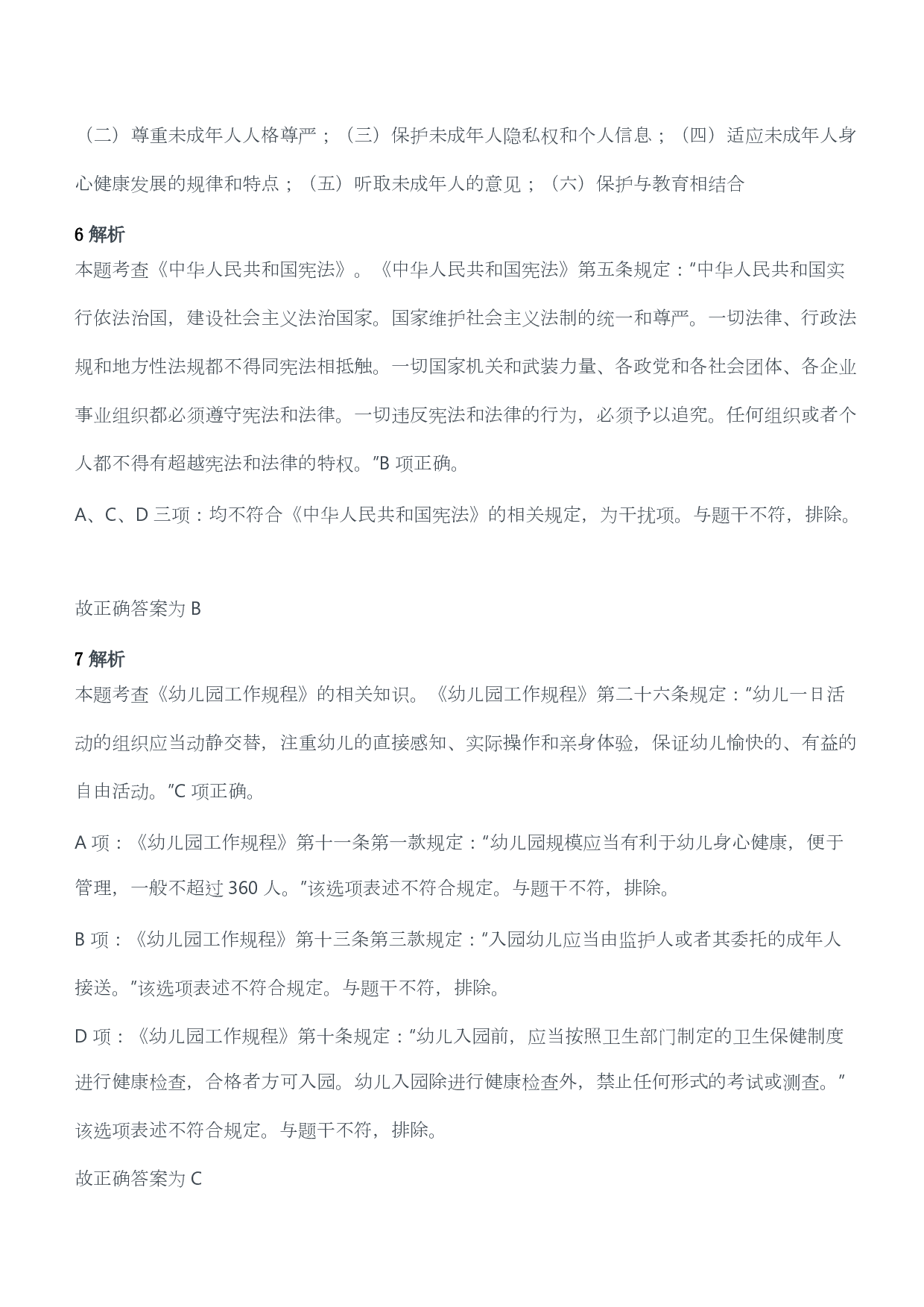 2019年下半年教师资格考试《综合素质》（幼儿园）真题答案及解析.pdf 第4页