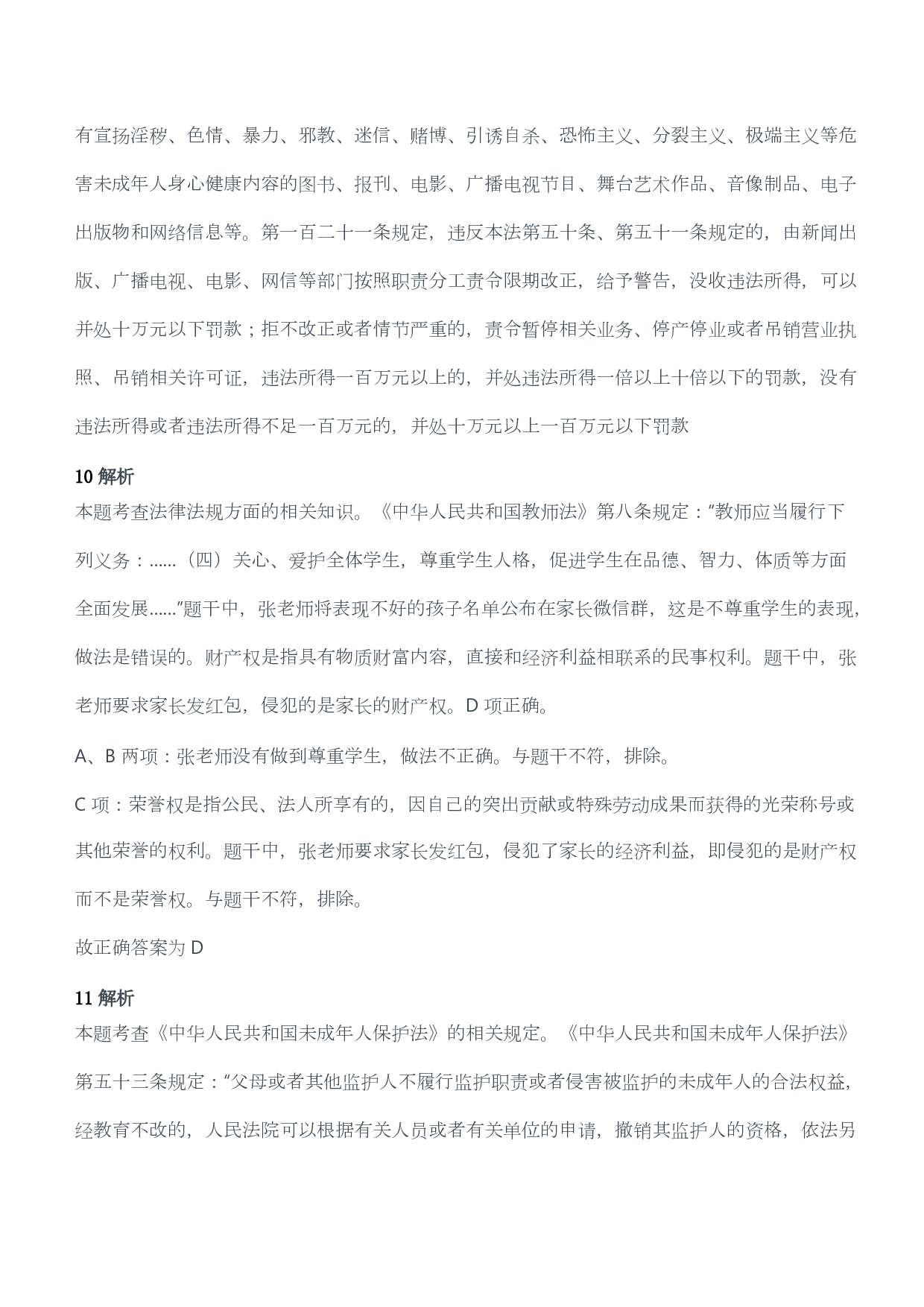 2019年下半年教师资格考试《综合素质》（幼儿园）真题答案及解析.pdf 第6页