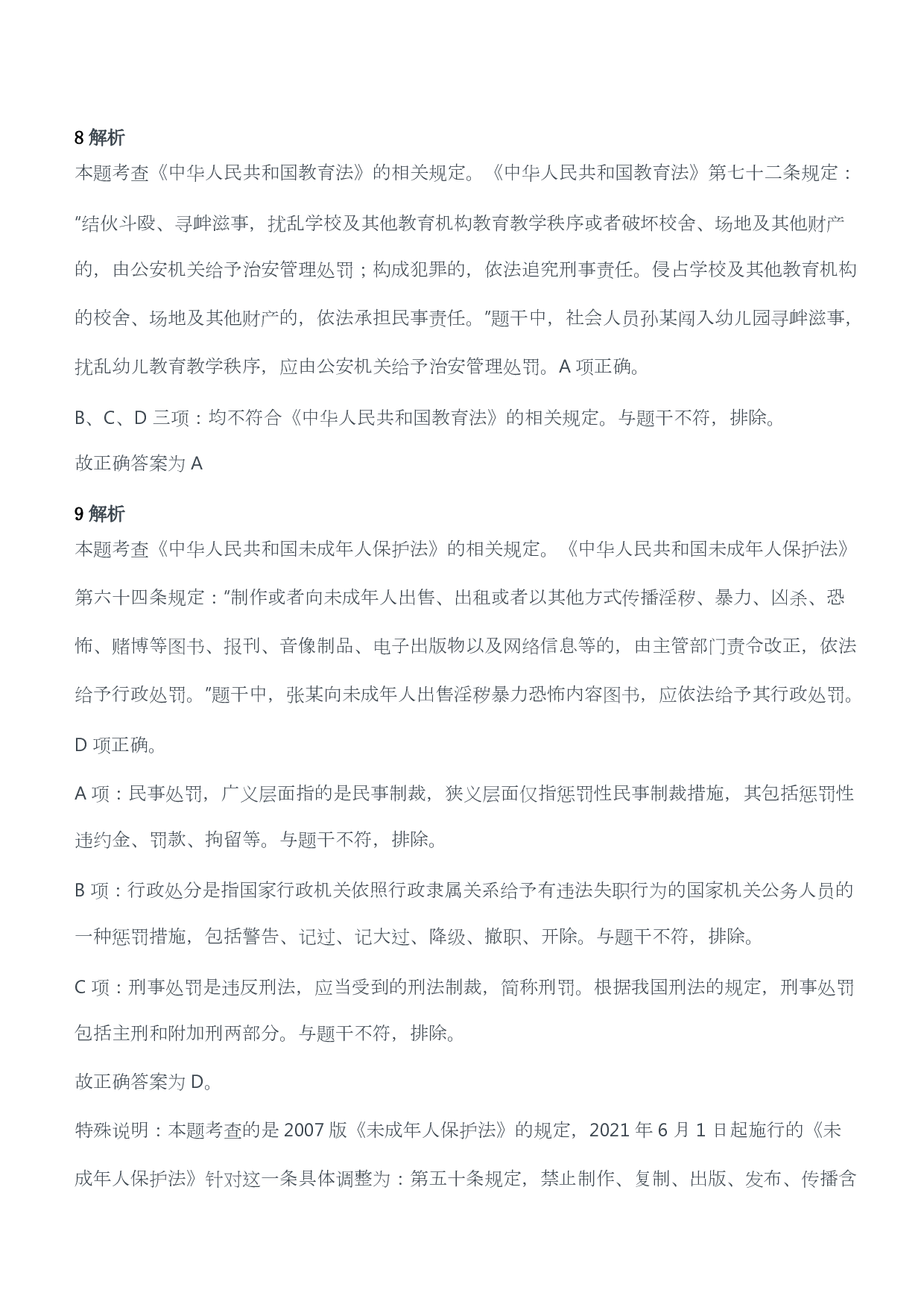 2019年下半年教师资格考试《综合素质》（幼儿园）真题答案及解析.pdf 第5页