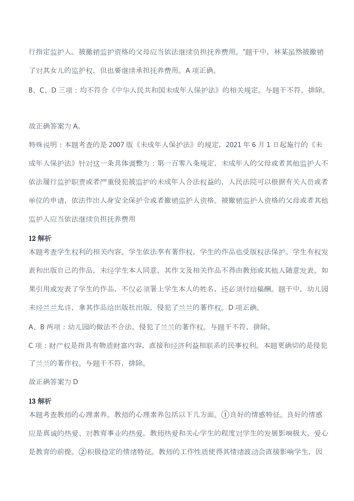 2019年下半年教师资格考试《综合素质》（幼儿园）真题答案及解析.pdf 第7页