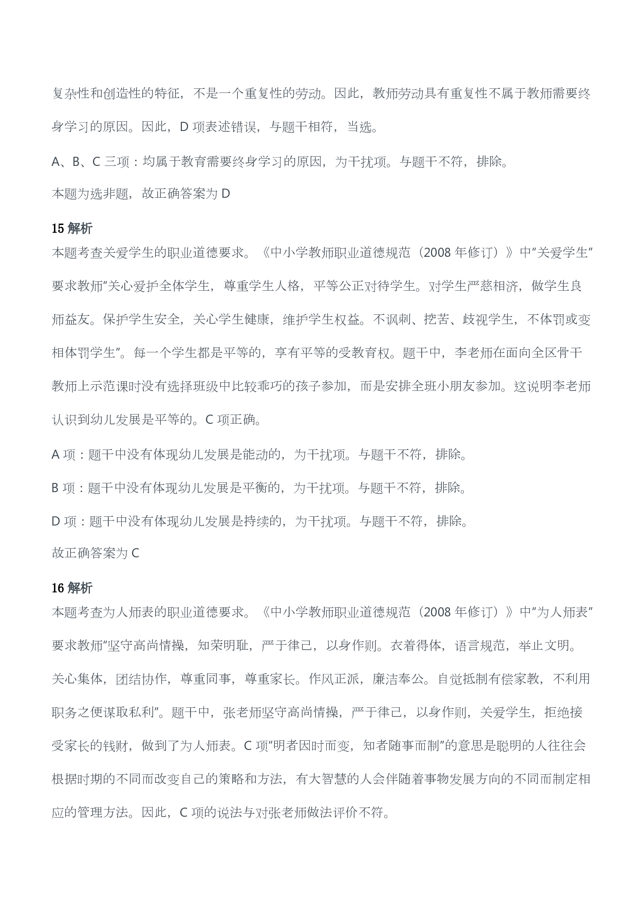 2019年下半年教师资格考试《综合素质》（幼儿园）真题答案及解析.pdf 第9页