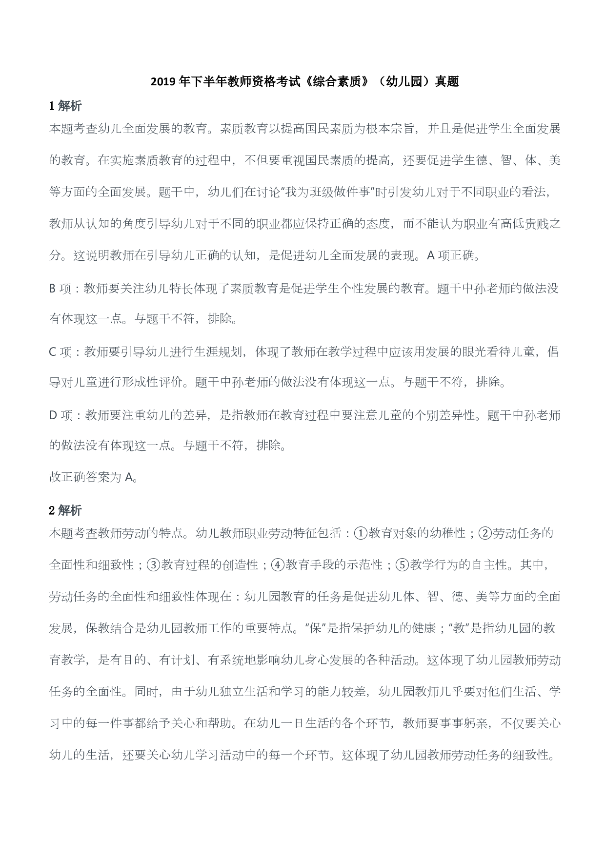 2019年下半年教师资格考试《综合素质》（幼儿园）真题答案及解析.pdf 第1页