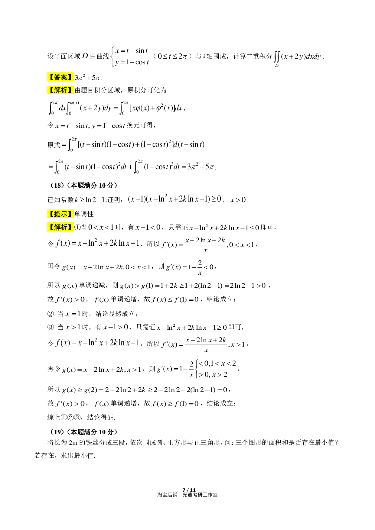 2018考研数学二答案真题解析.pdf 第7页
