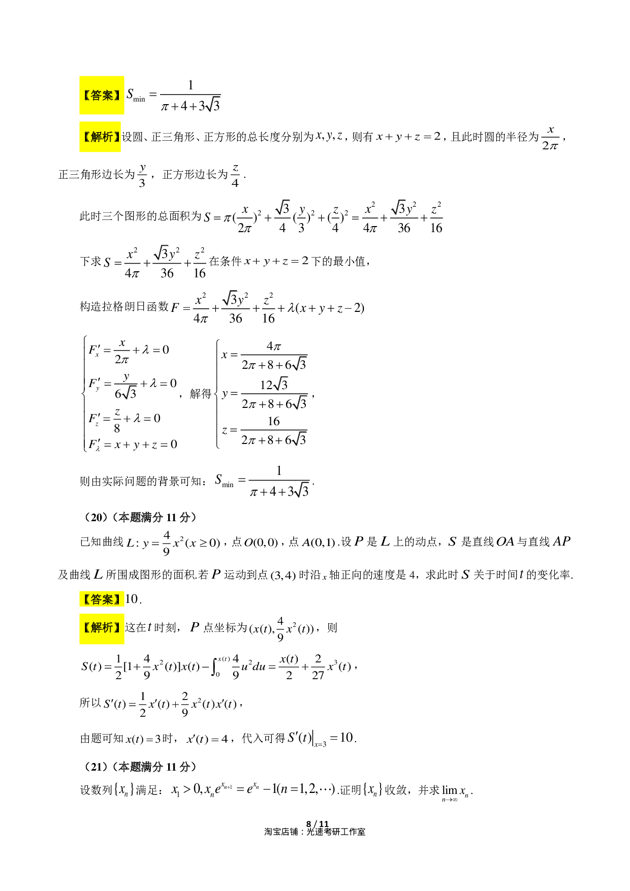 2018考研数学二答案真题解析.pdf 第8页